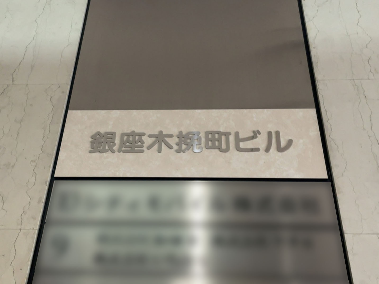 ネームプレート:銀座木挽町ビル