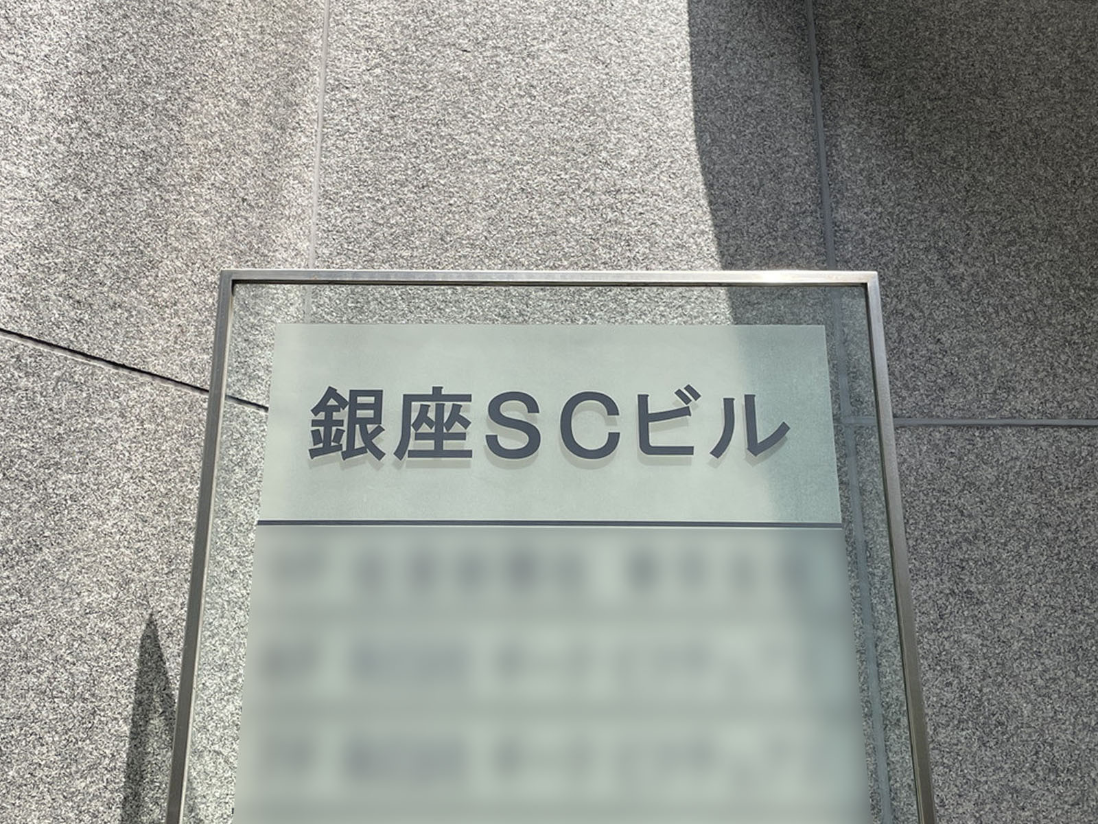 ネームプレート：銀座エスシービル
