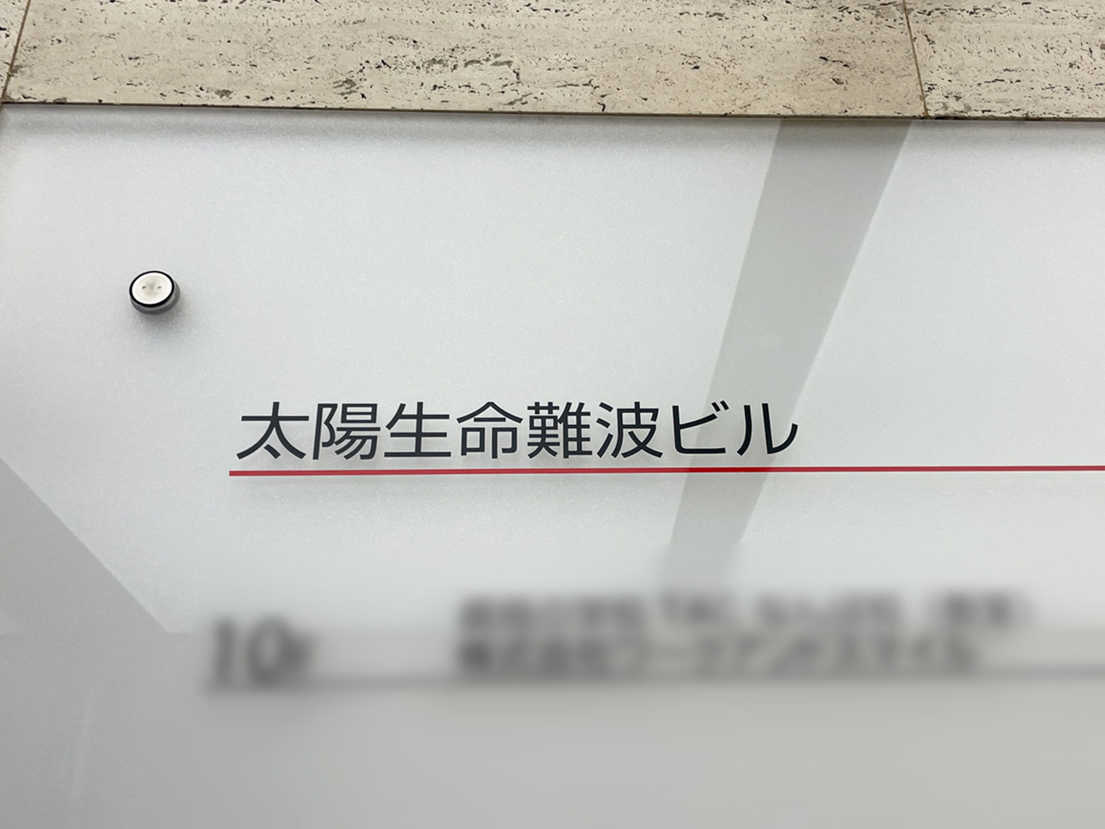 ネームプレート：太陽生命難波ビル