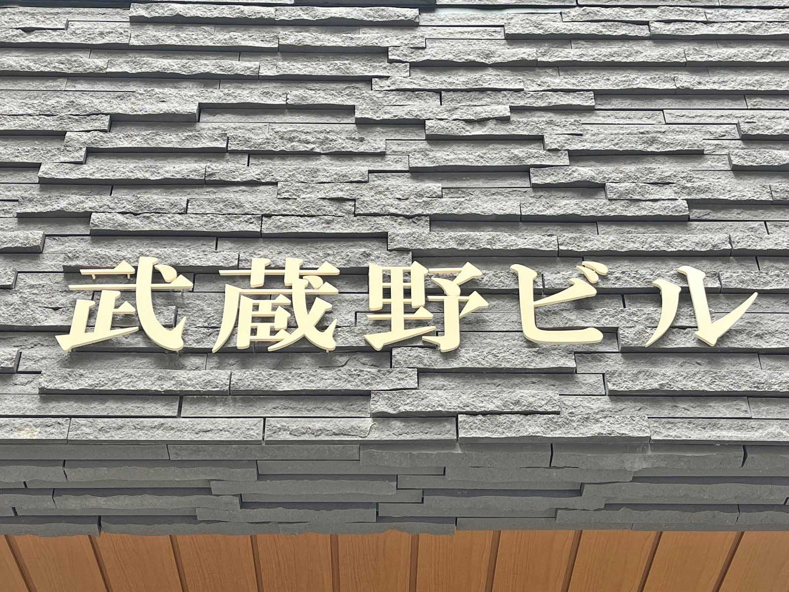 ネームプレート：武蔵野ビル
