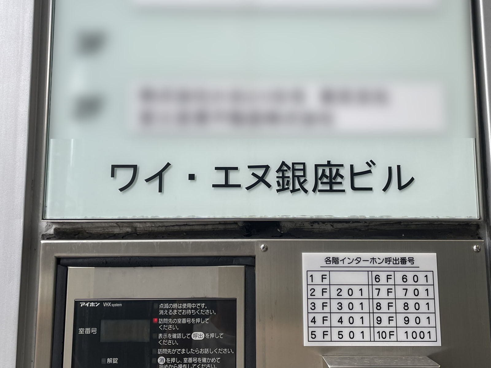 ネームプレート:ワイ・エヌ銀座ビル