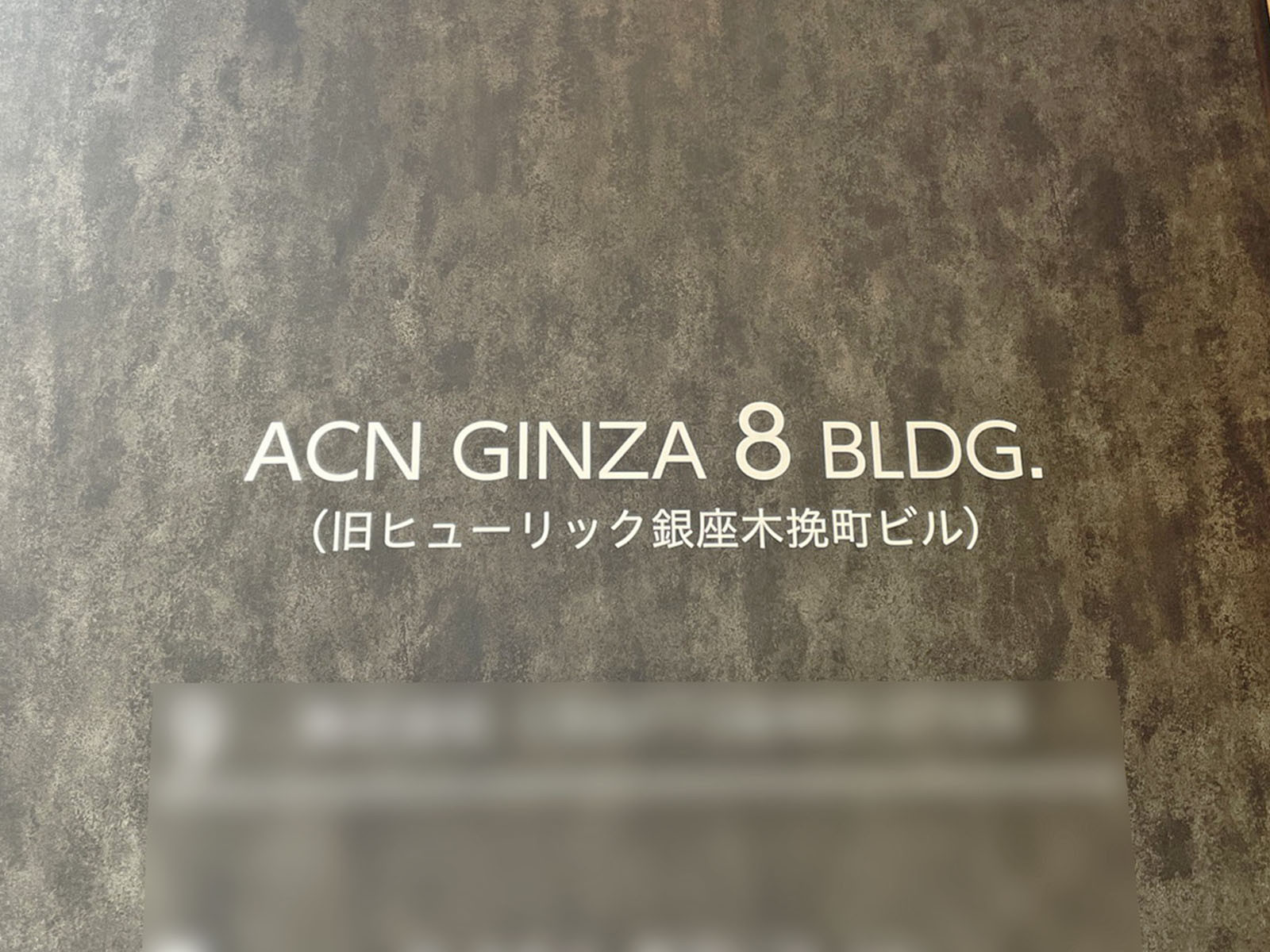 ネームプレート：ACN銀座8ビル