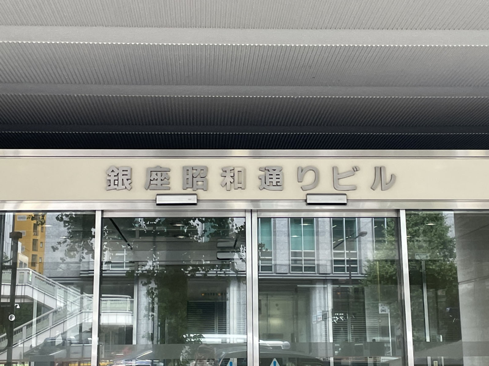 ネームプレート:銀座昭和通りビル