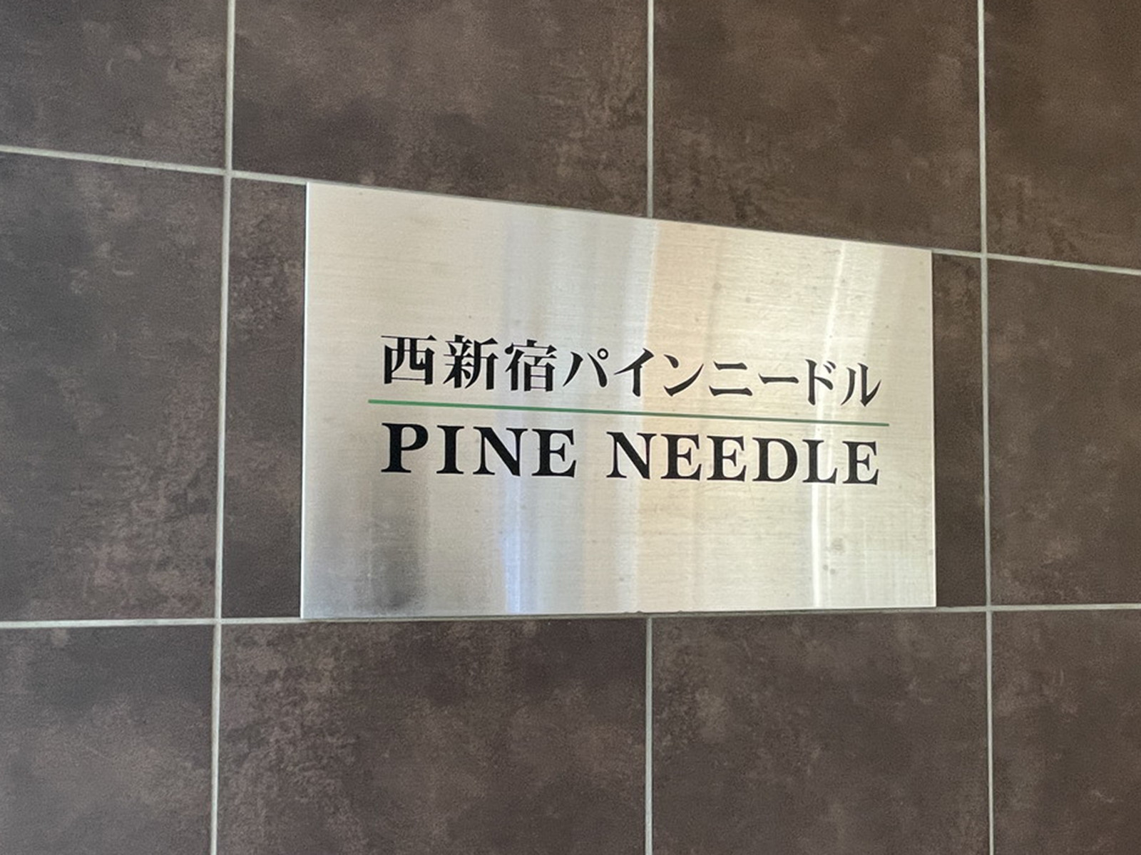 ネームプレート：西新宿 PINE NEEDLE