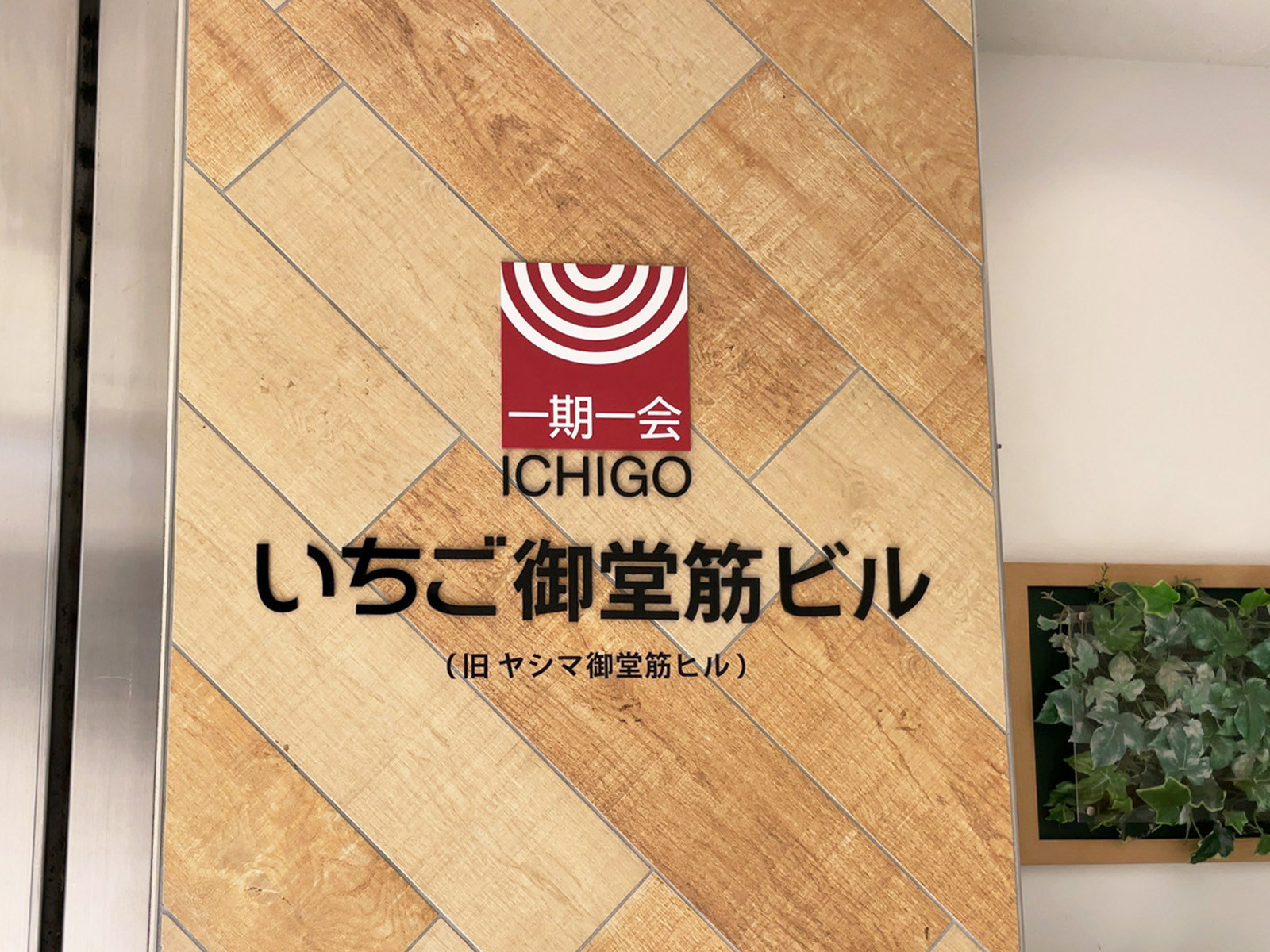 ネームプレート:いちご御堂筋ビル
