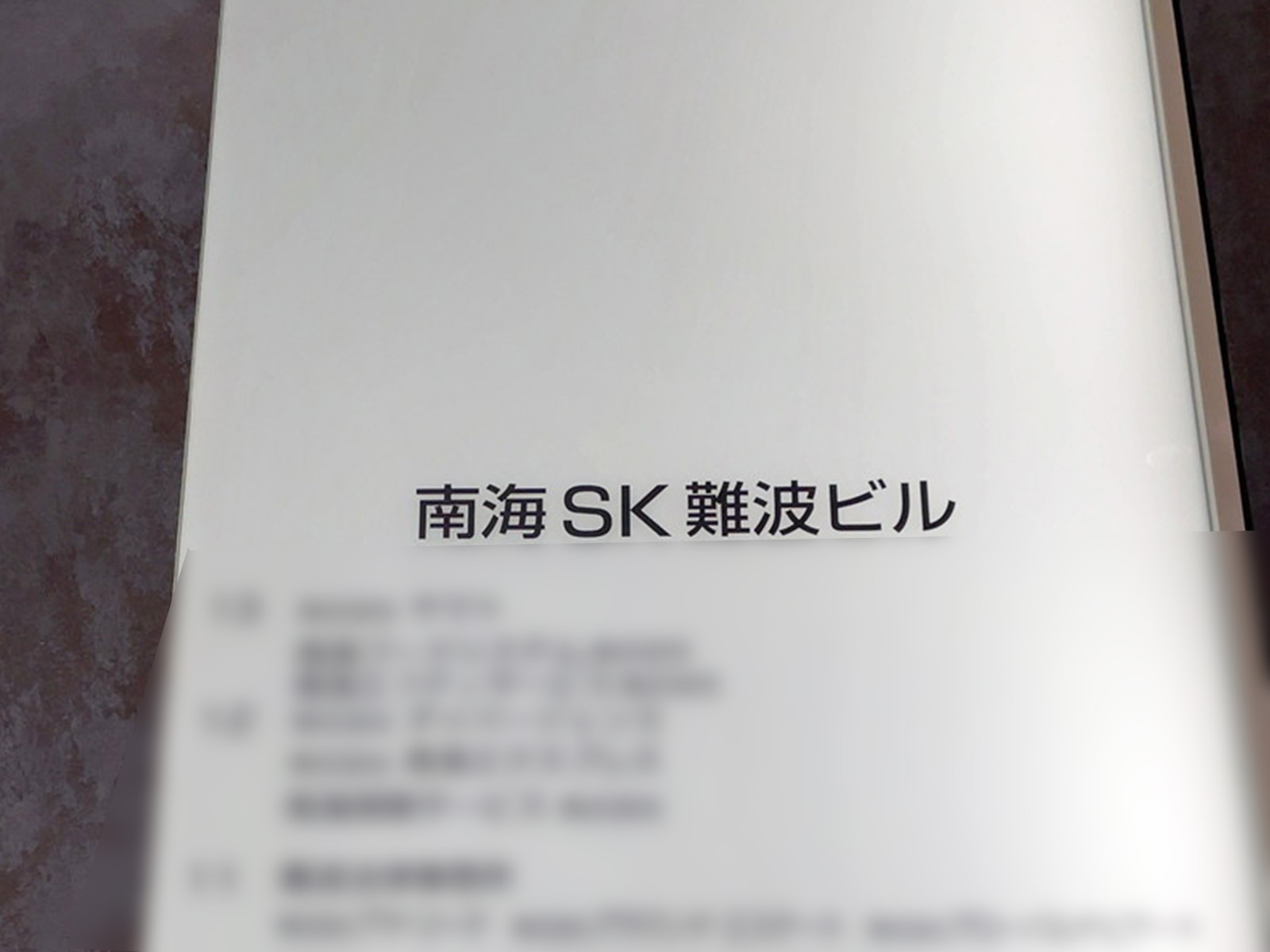 ネームプレート：南海SK難波ビル