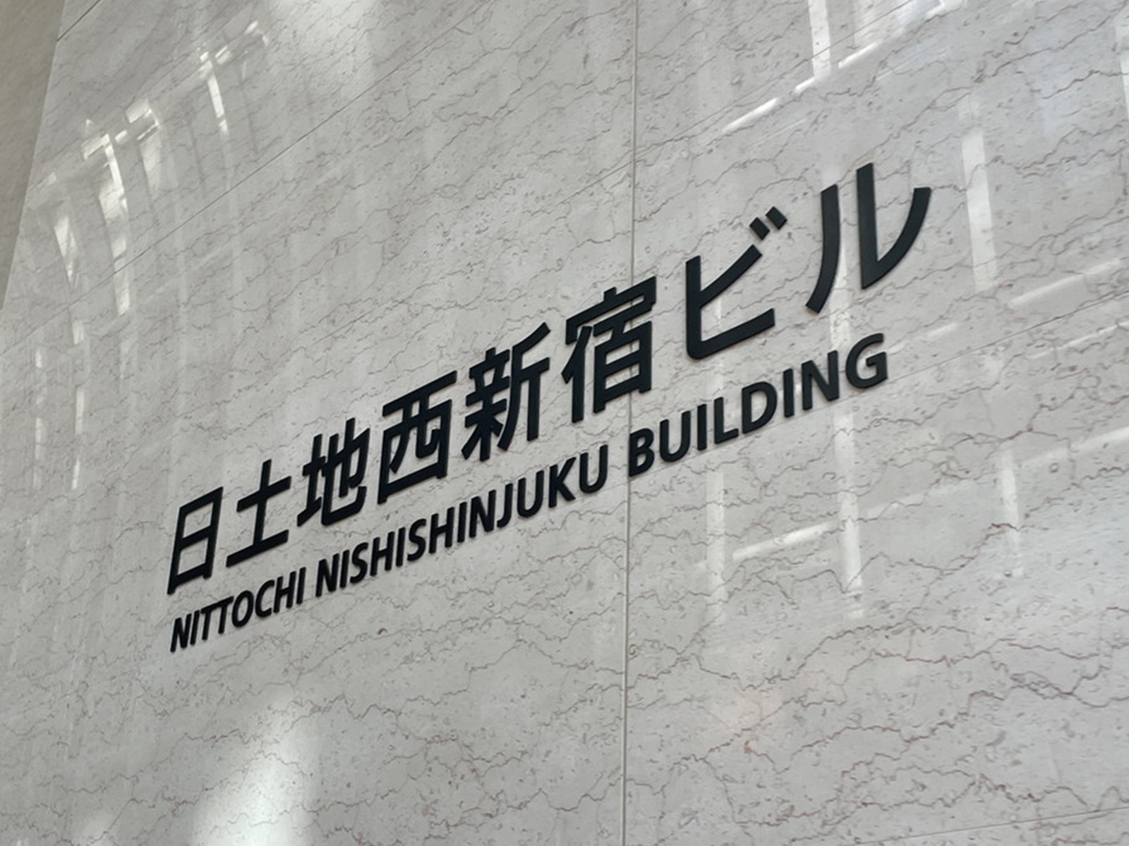 ネームプレート：日土地西新宿ビル