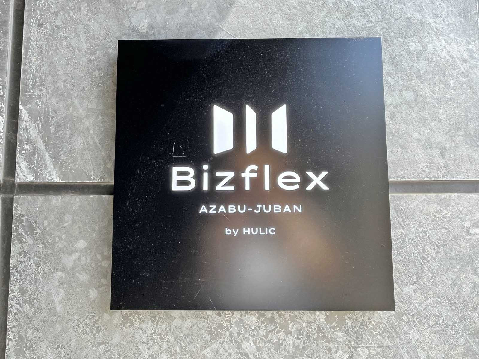 ネームプレート：Bizflex麻布十番