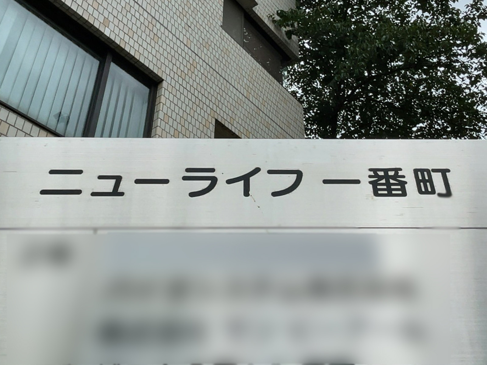 ネームプレート：ニューライフ一番町