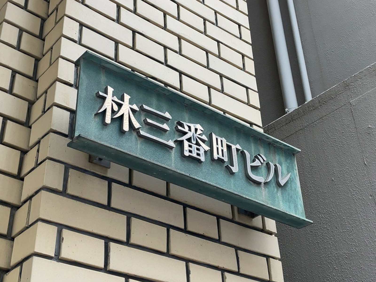 ネームプレート：林三番町ビル