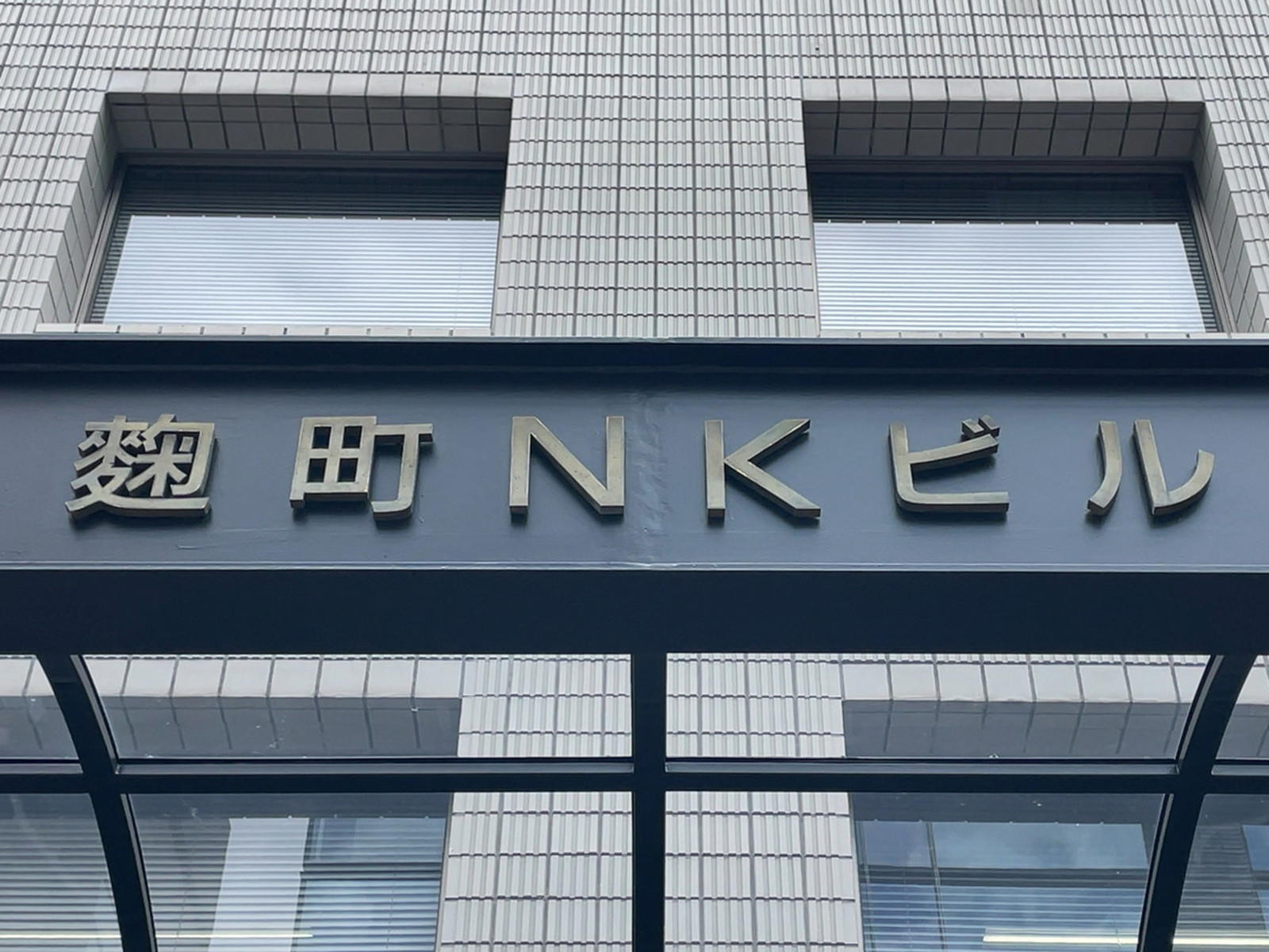 ネームプレート：麹町NKビル
