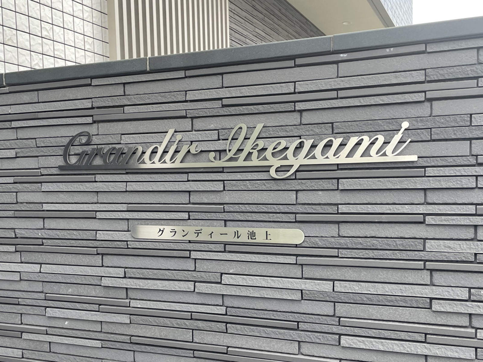 ネームプレート：グランディール池上