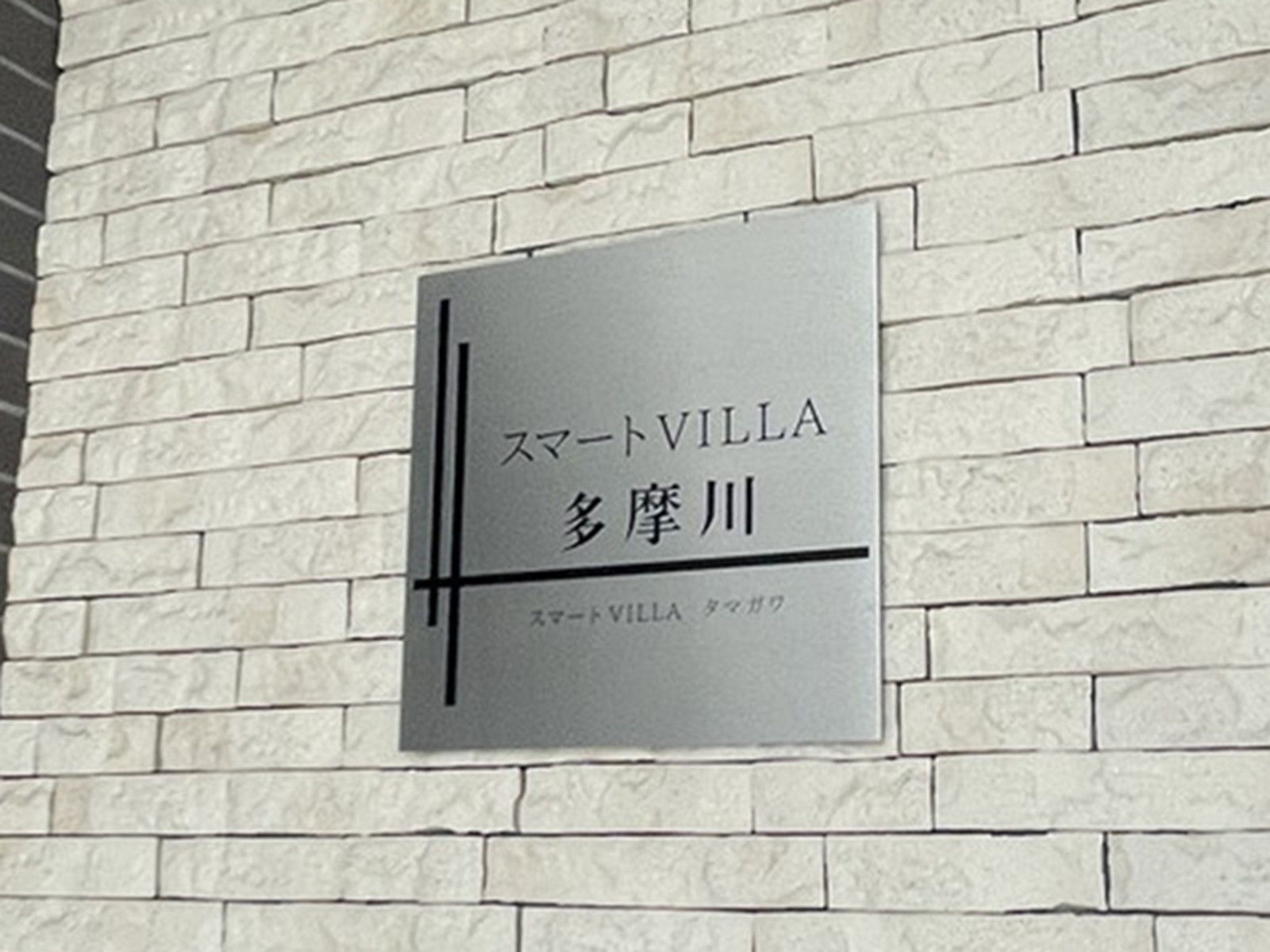 ネームプレート：スマートVILLA多摩川