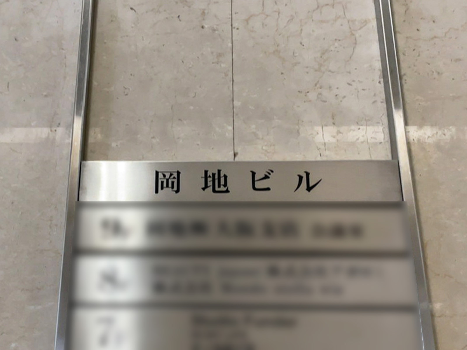 ネームプレート：岡地ビル