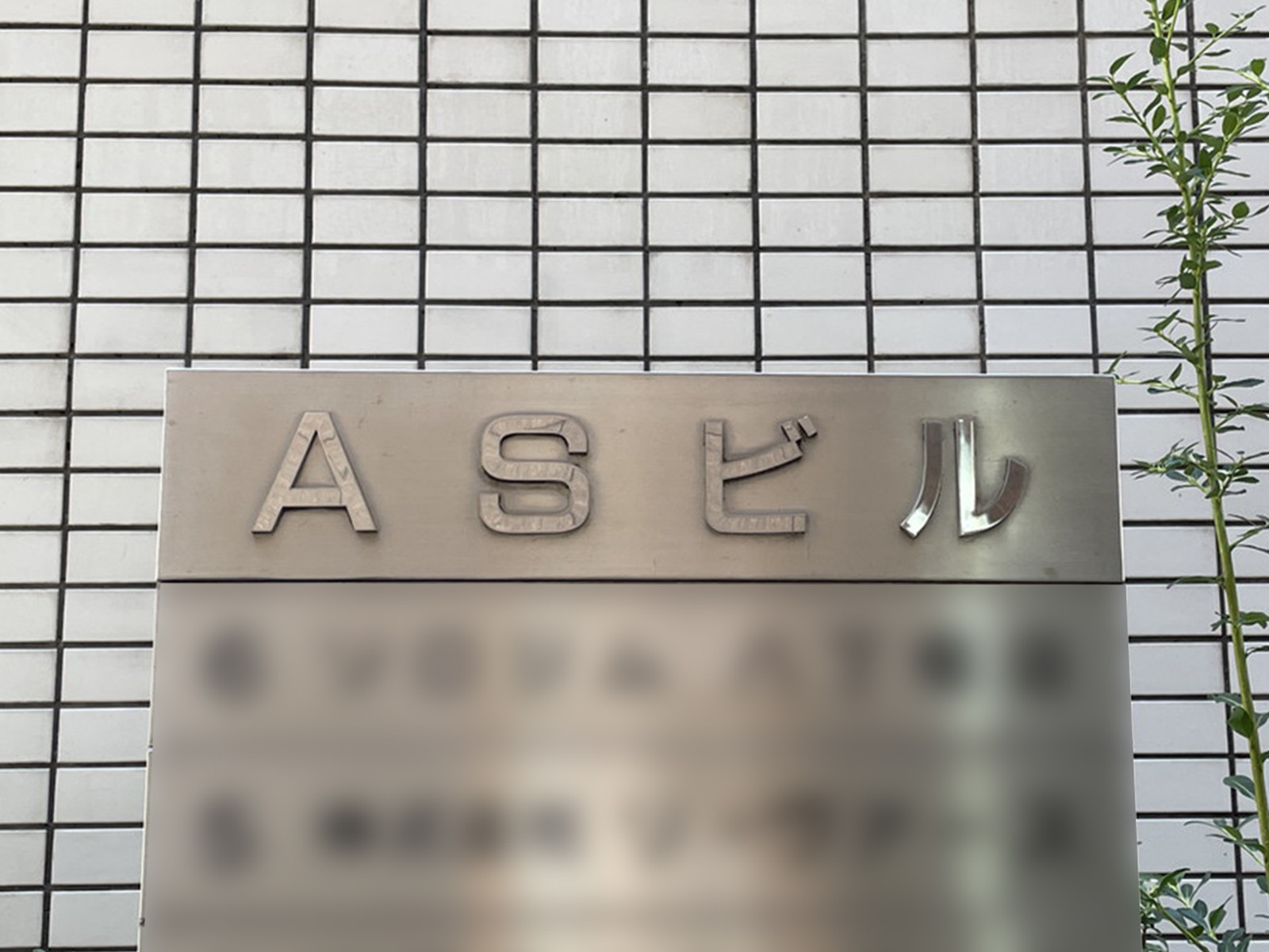 ネームプレート：ASビル