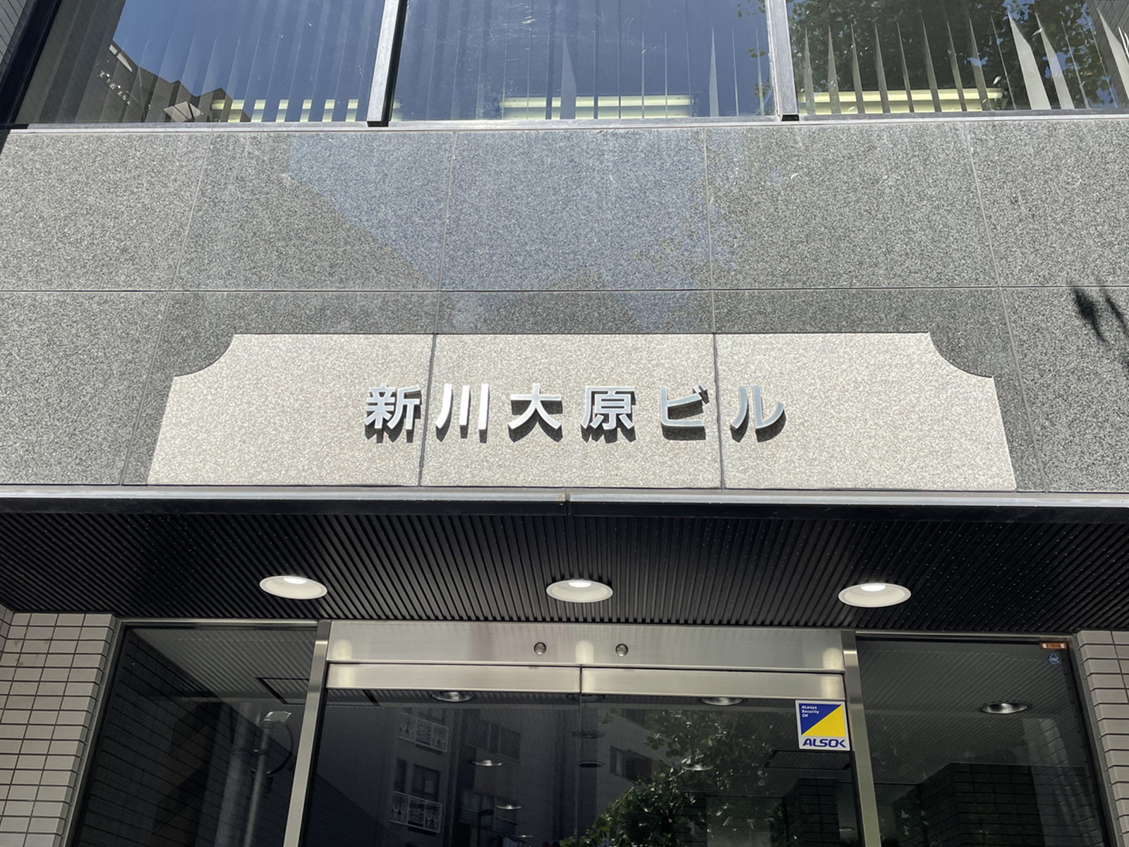 ネームプレート：新川大原ビル