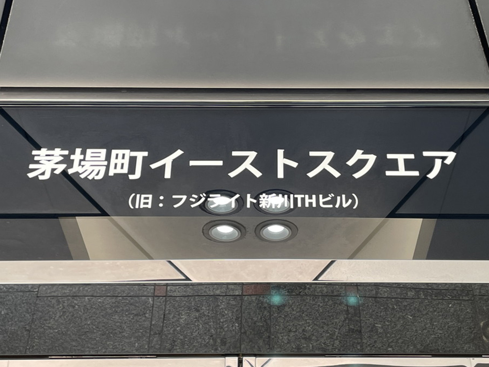 ネームプレート：茅場町イーストスクエア