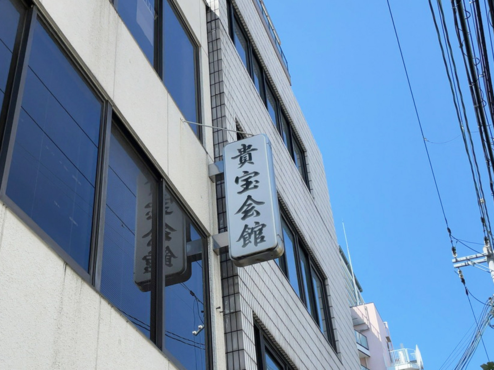 ネームプレート：貴宝会館ビル