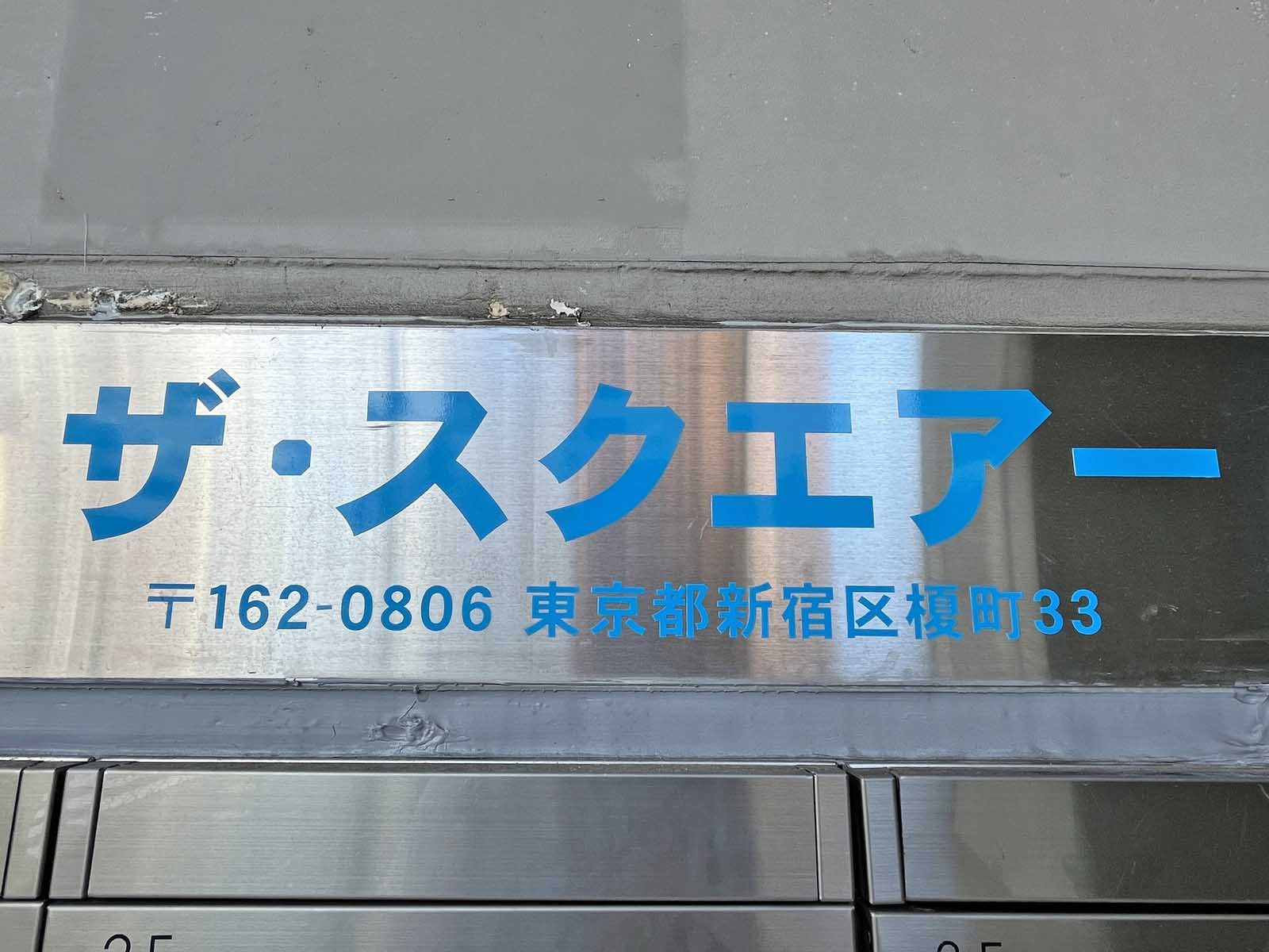 ネームプレート：ザ・スクエアー
