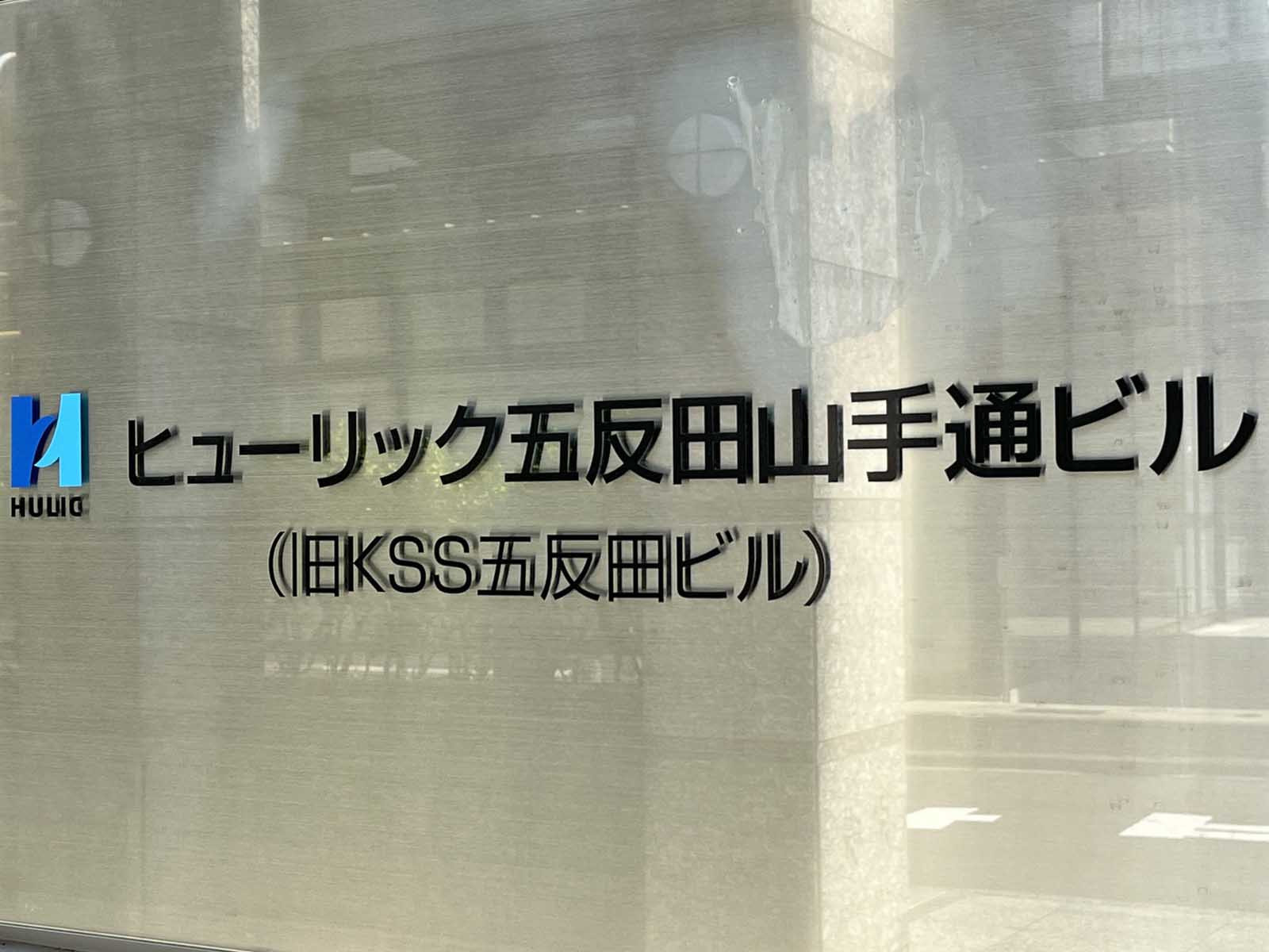 ネームプレート：ヒューリック五反田山手通ビル