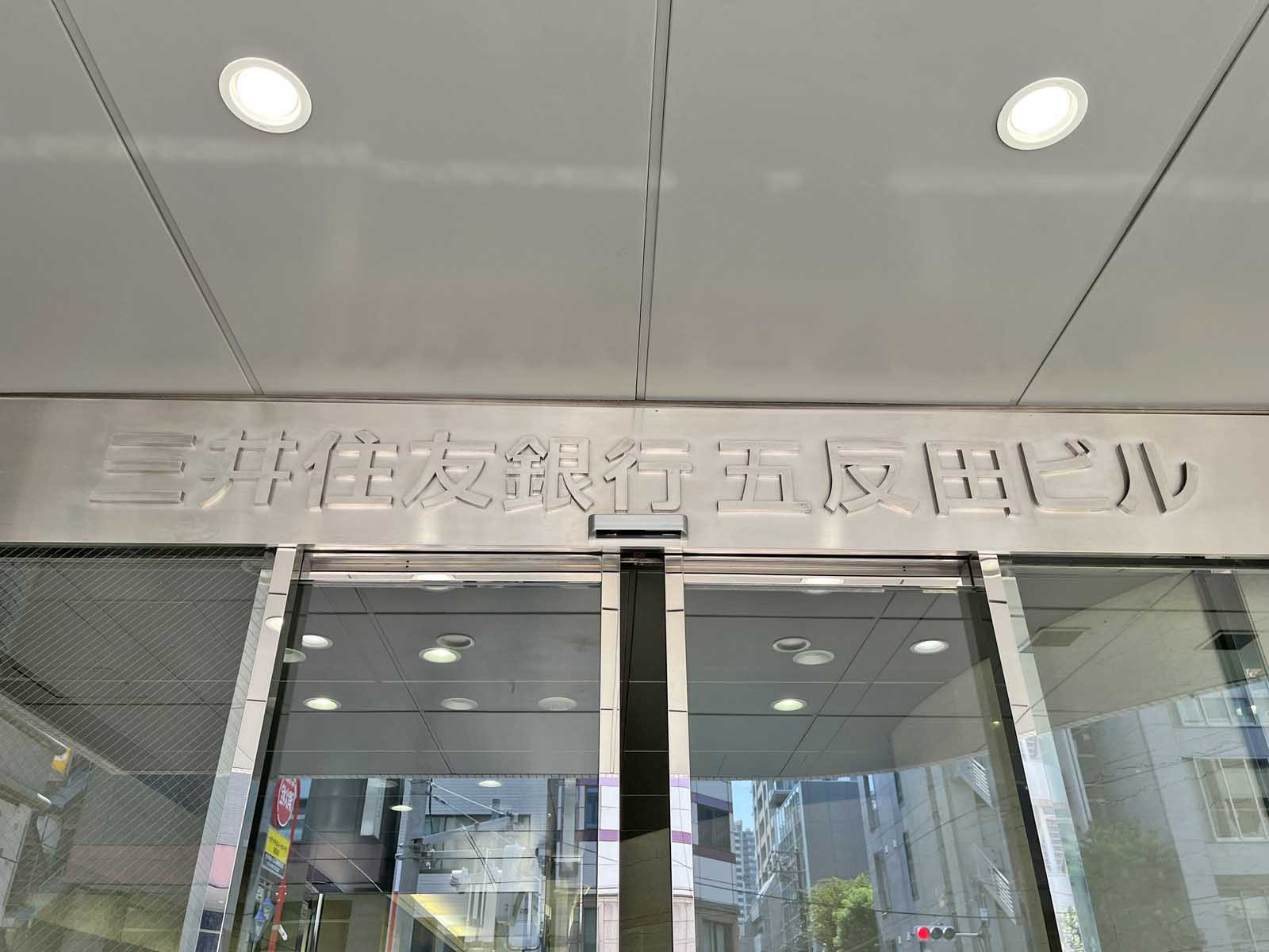ネームプレート:三井住友銀行五反田ビル