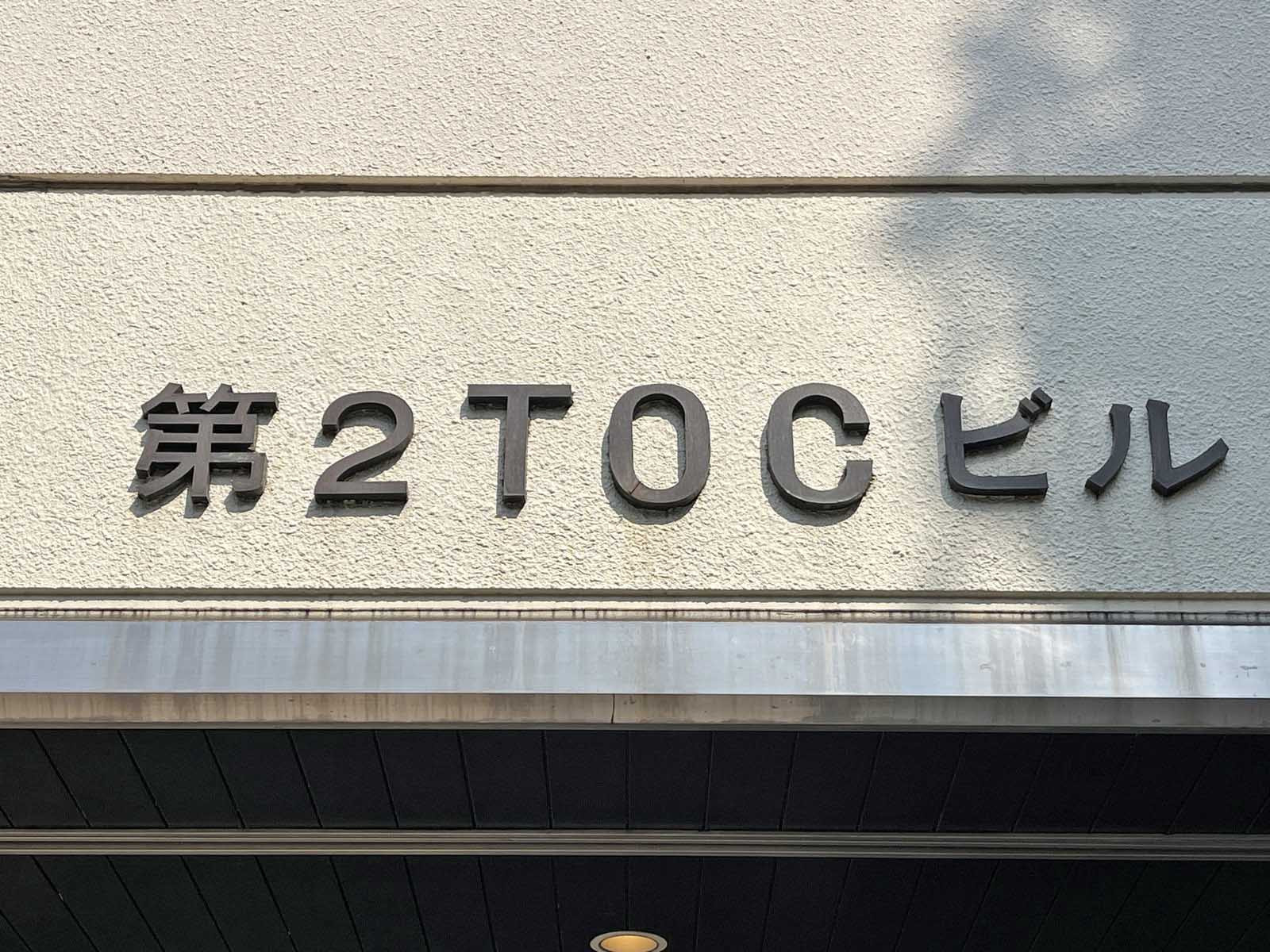 ネームプレート:第2TOCビル