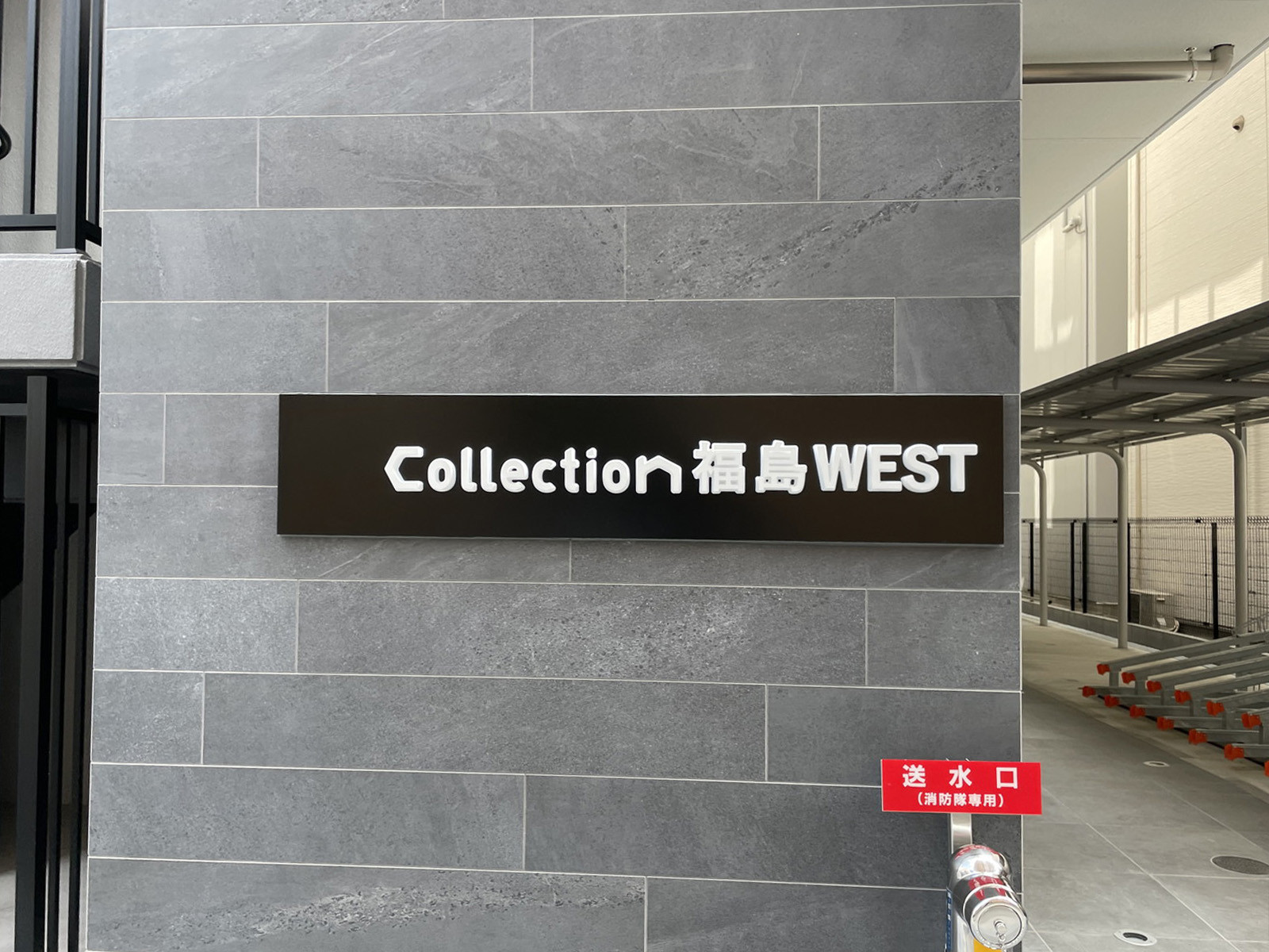 ネームプレート：Collection福島WEST