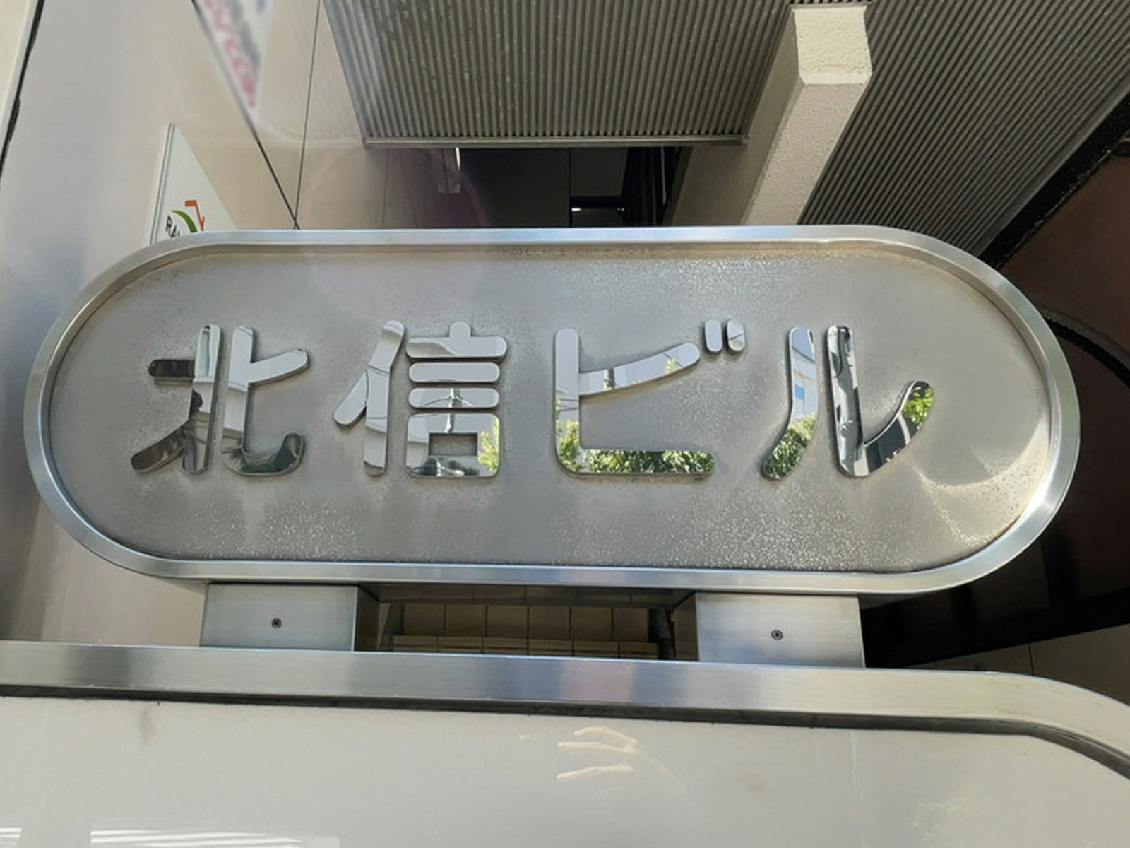 ネームプレート：北信ビル