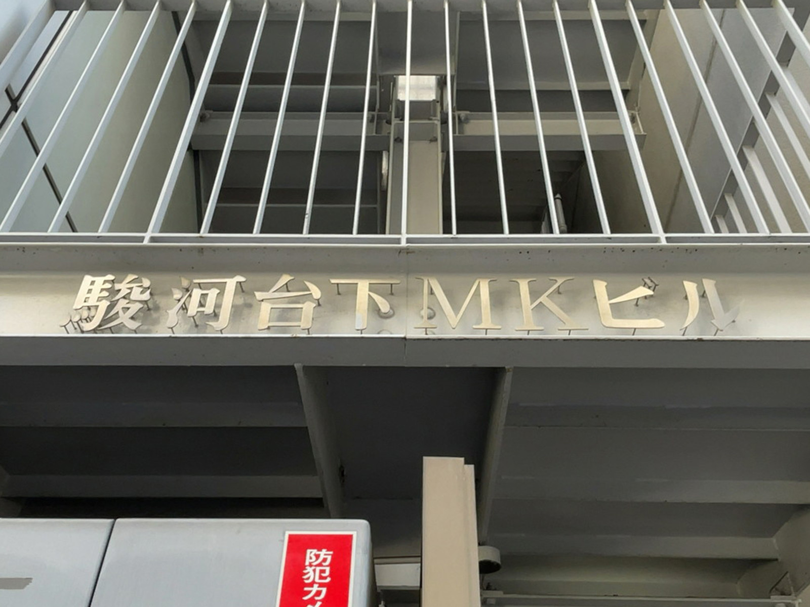ネームプレート：駿河台下MKビル