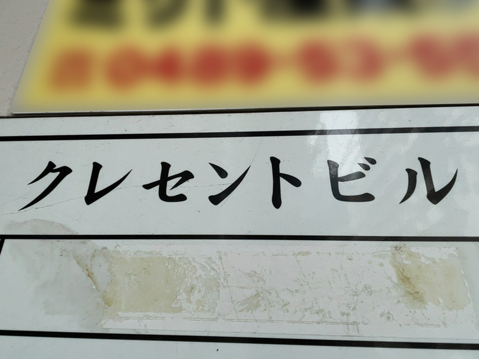 ネームプレート：クレセントビル