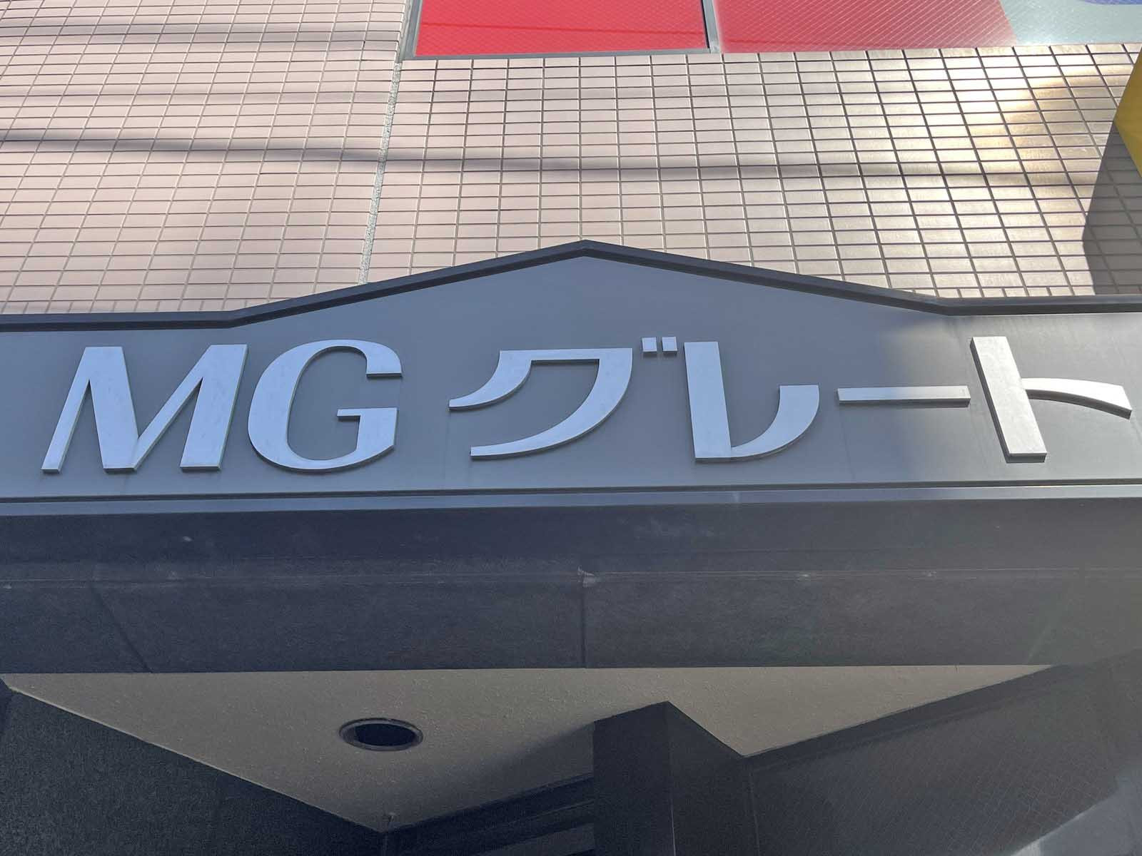 ネームプレート：MGグレートビル