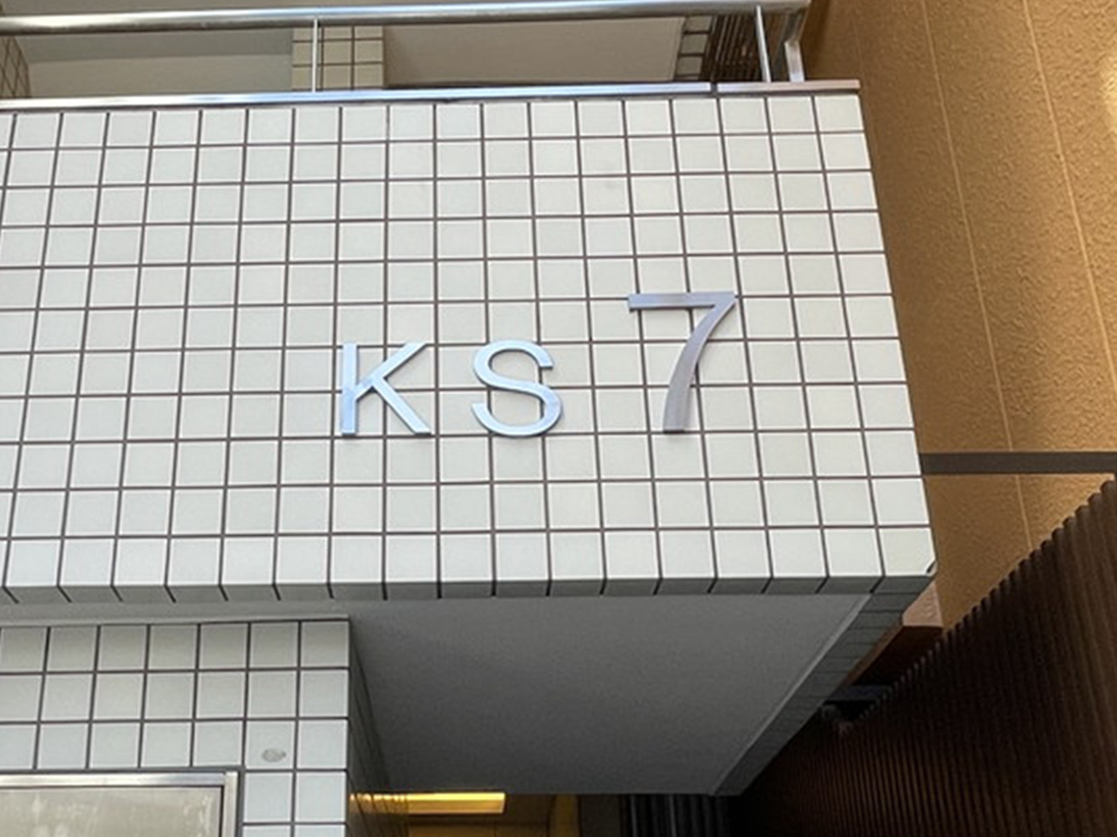 ネームプレート：KS7ビル