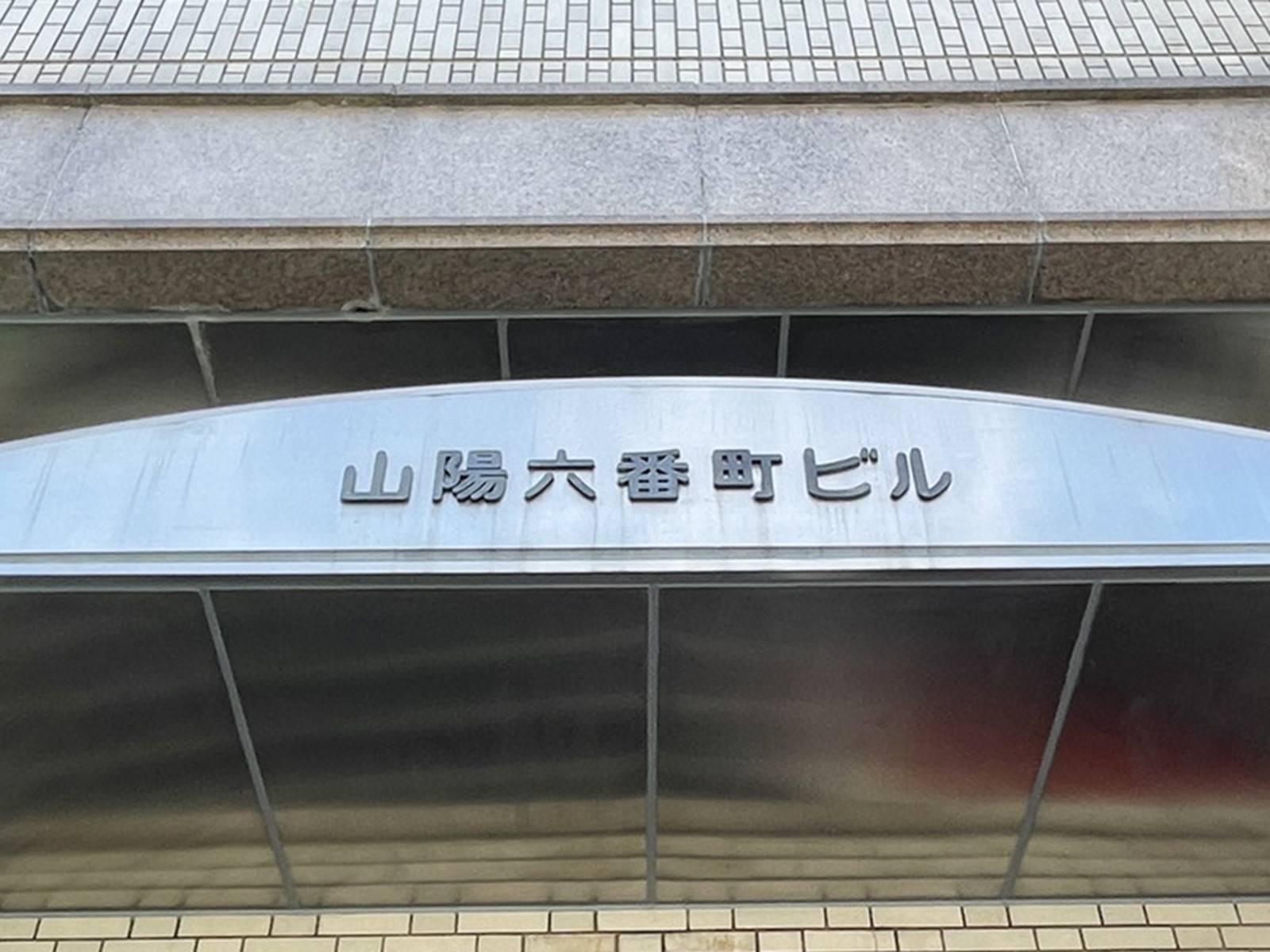 ネームプレート：山陽六番町ビル
