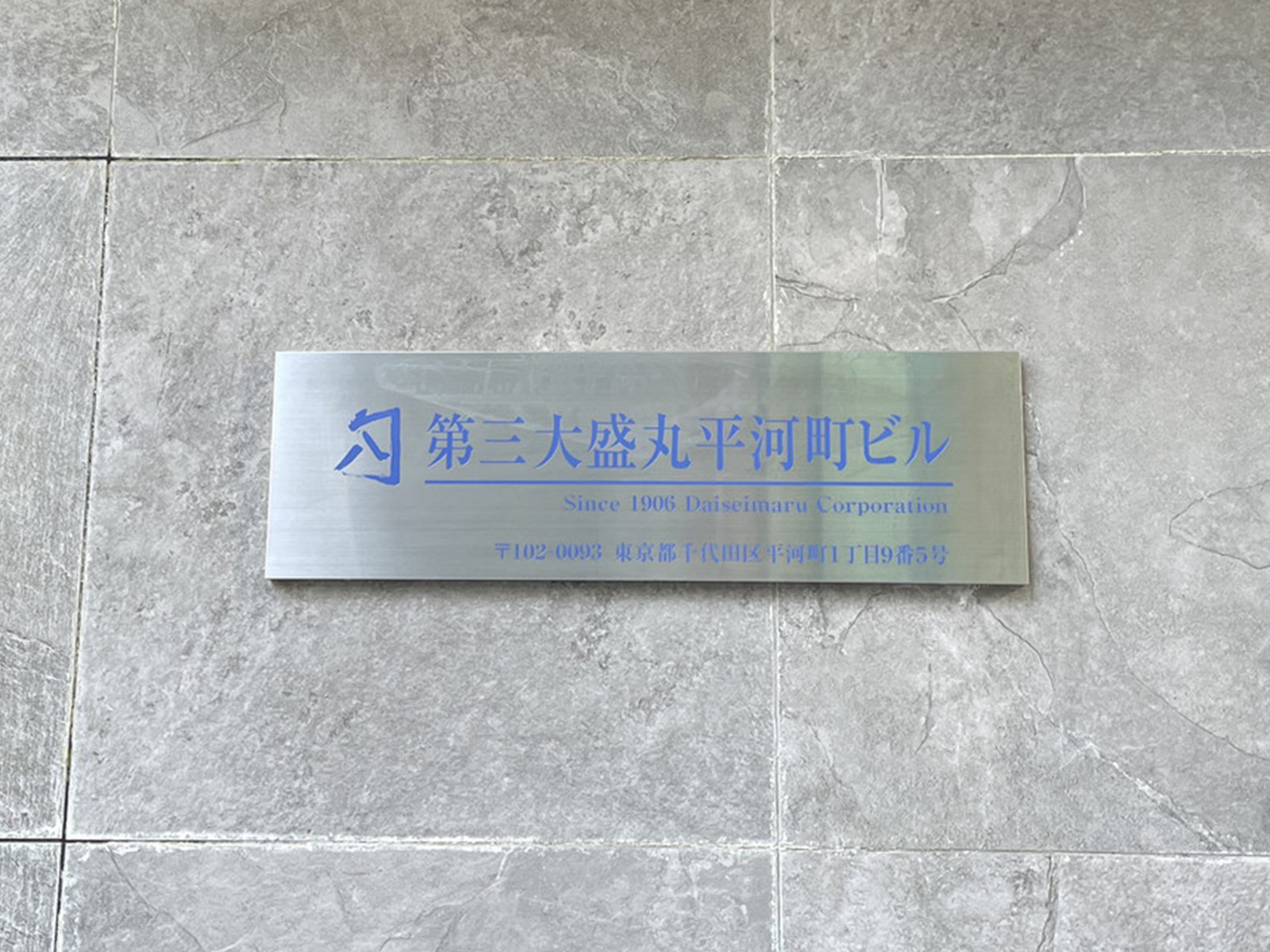 ネームプレート：第三大盛丸平河町ビル