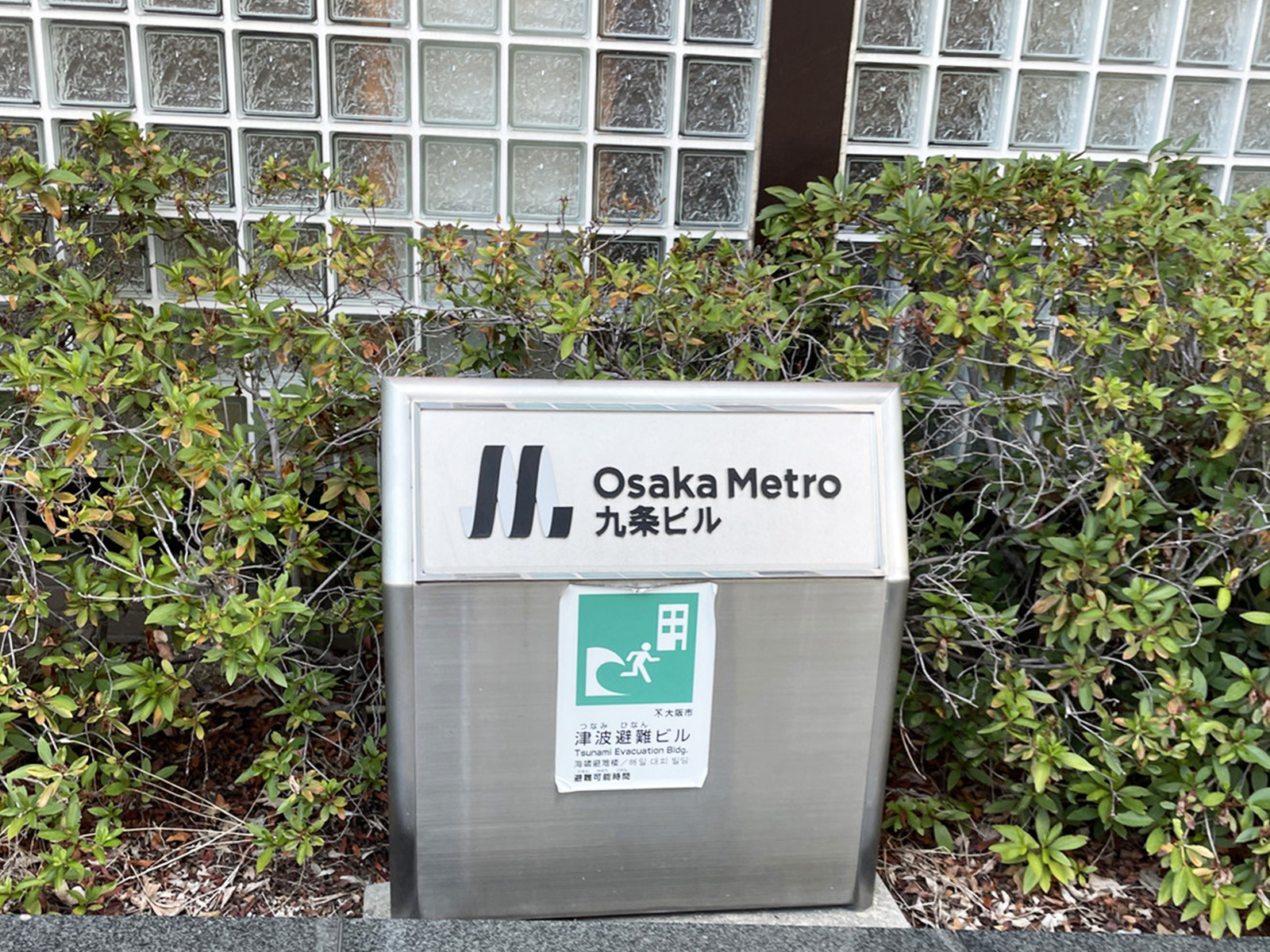 ネームプレート:Osaka Metro九条ビル