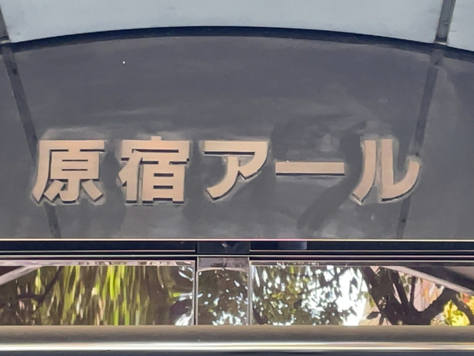 ネームプレート：原宿アールビル