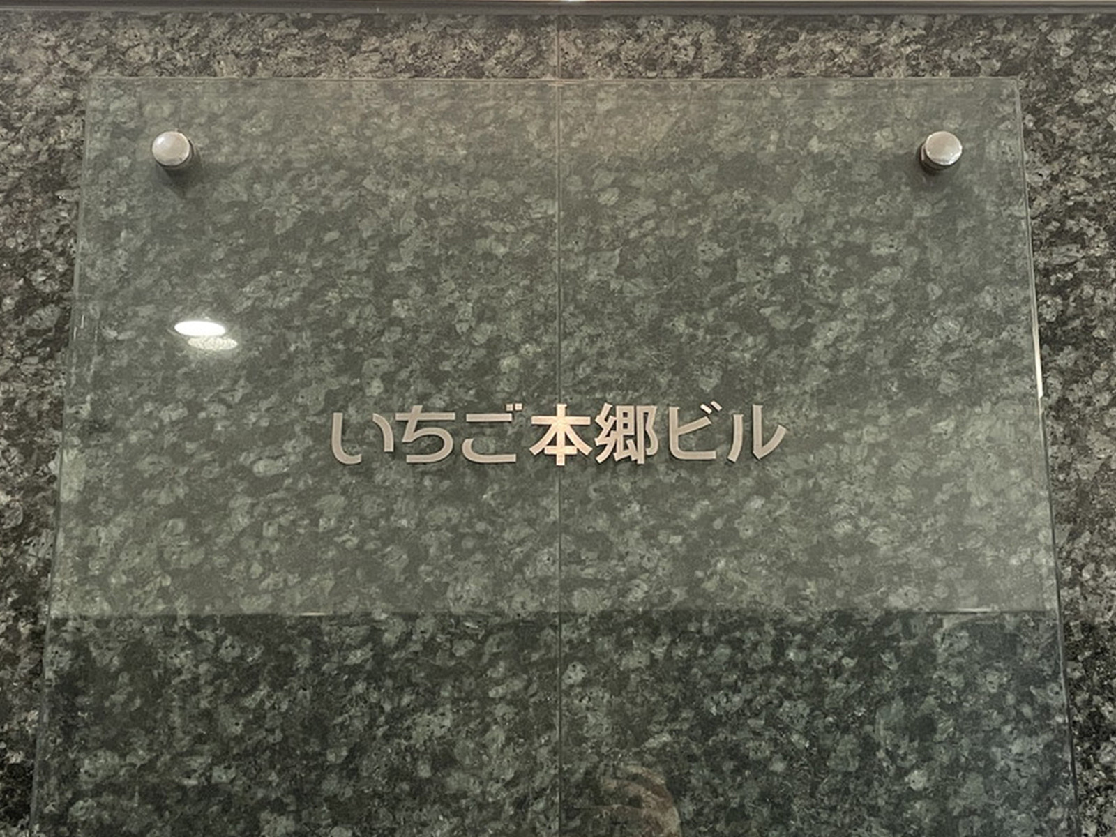 ネームプレート:いちご本郷ビル