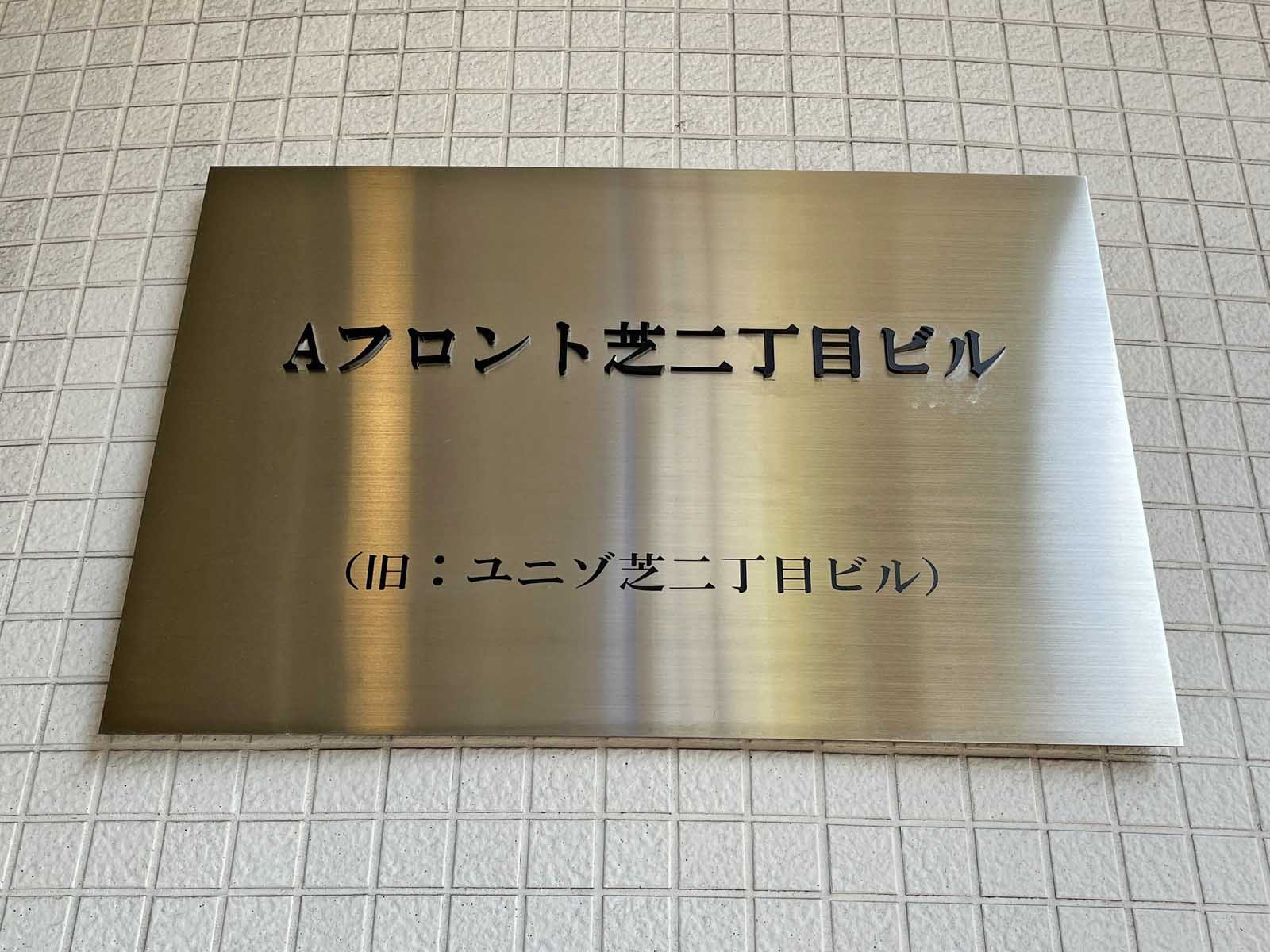 ネームプレート：Aフロント芝二丁目ビル