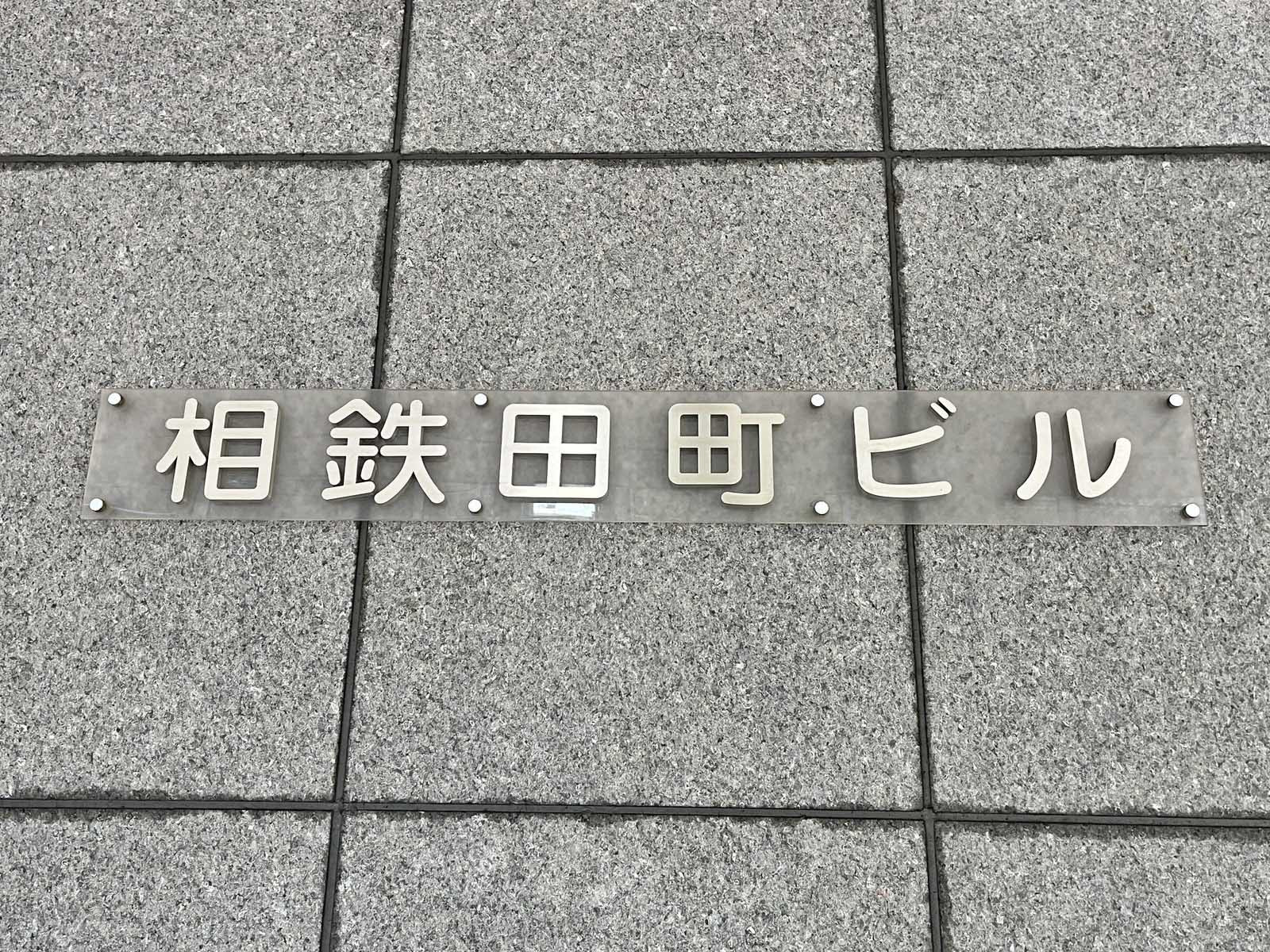 ネームプレート：相鉄田町ビル