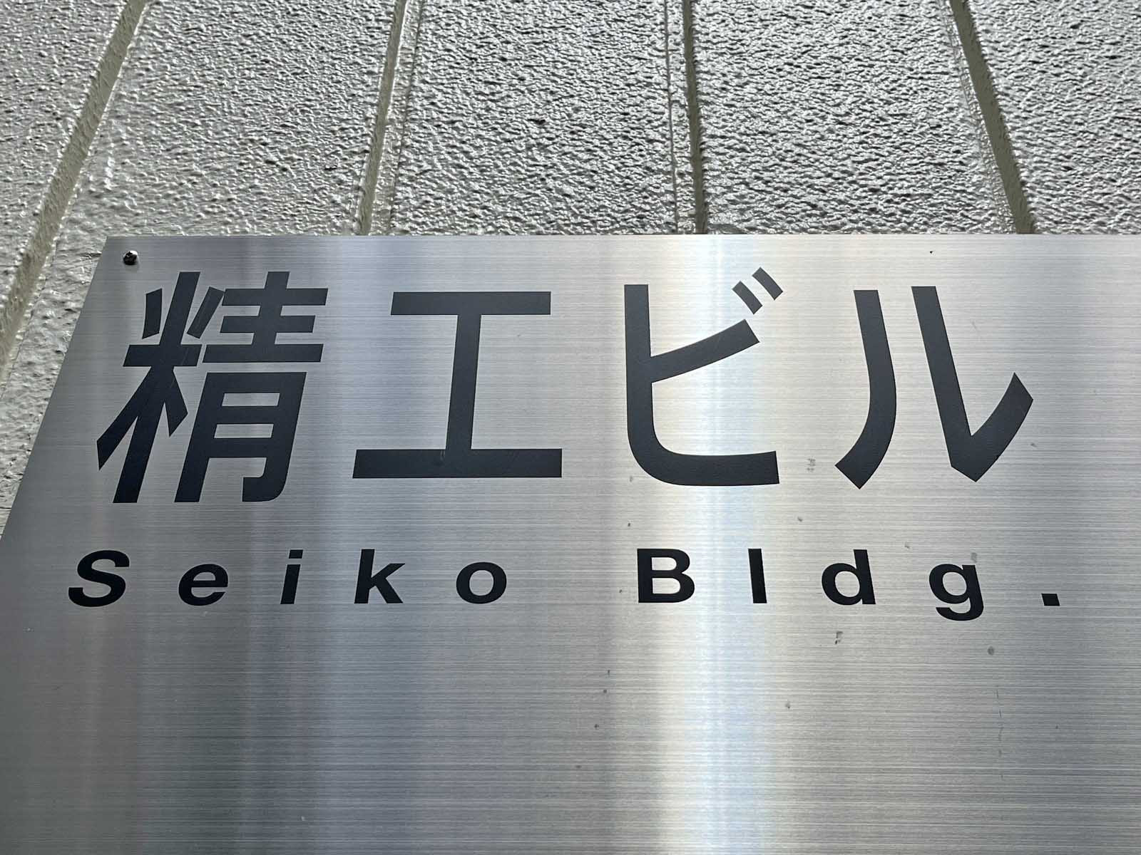 ネームプレート:精工ビル