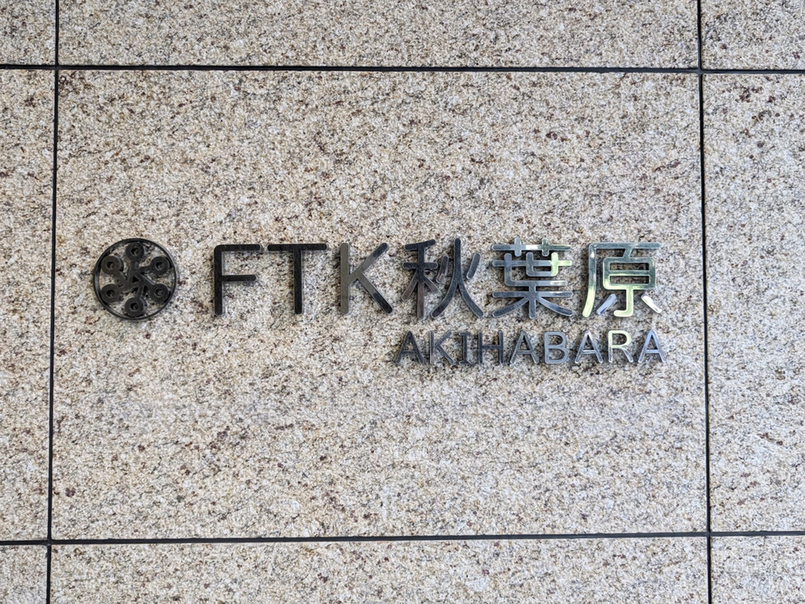 ネームプレート：FTK秋葉原