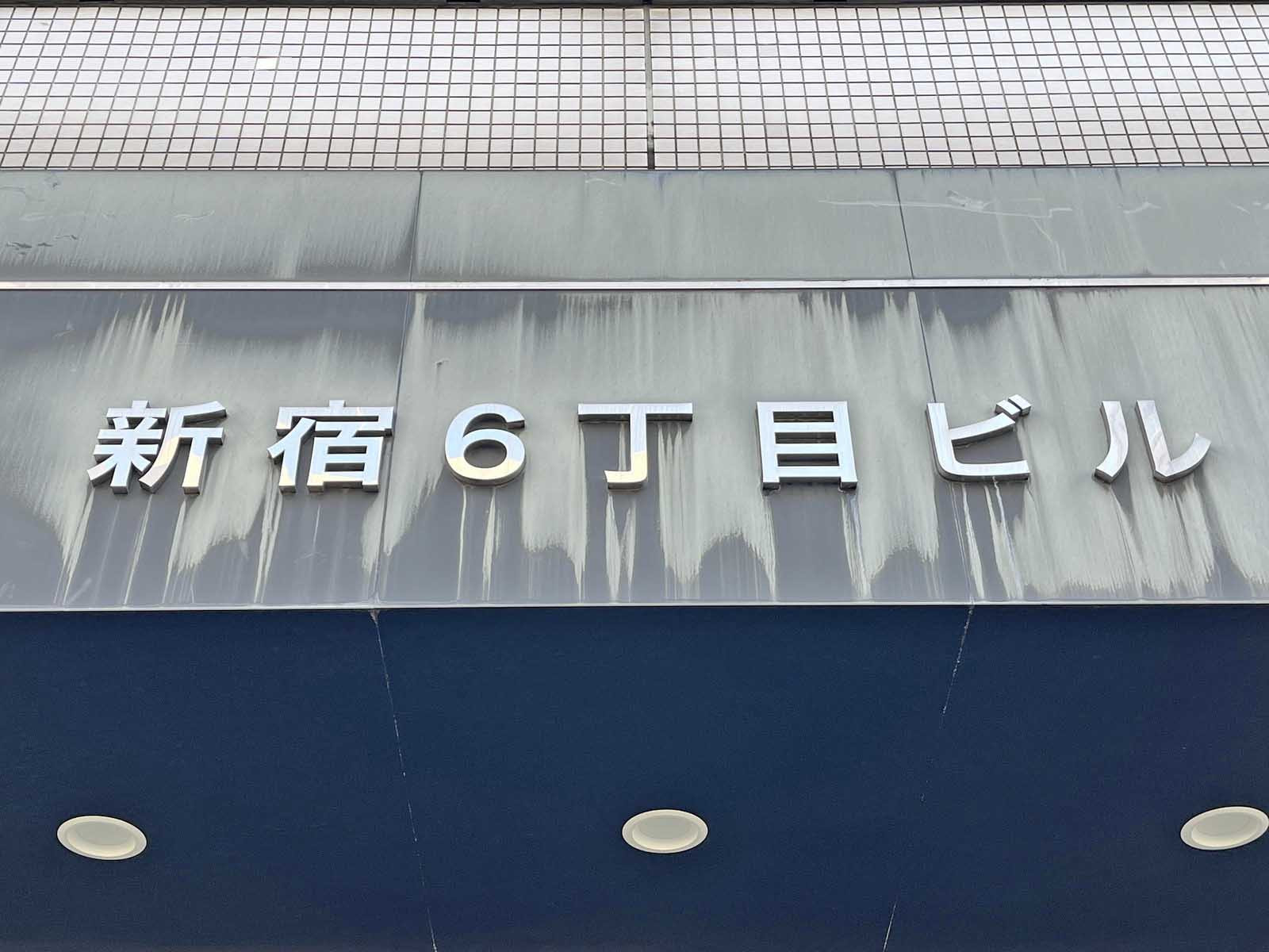 ネームプレート:新宿6丁目ビル