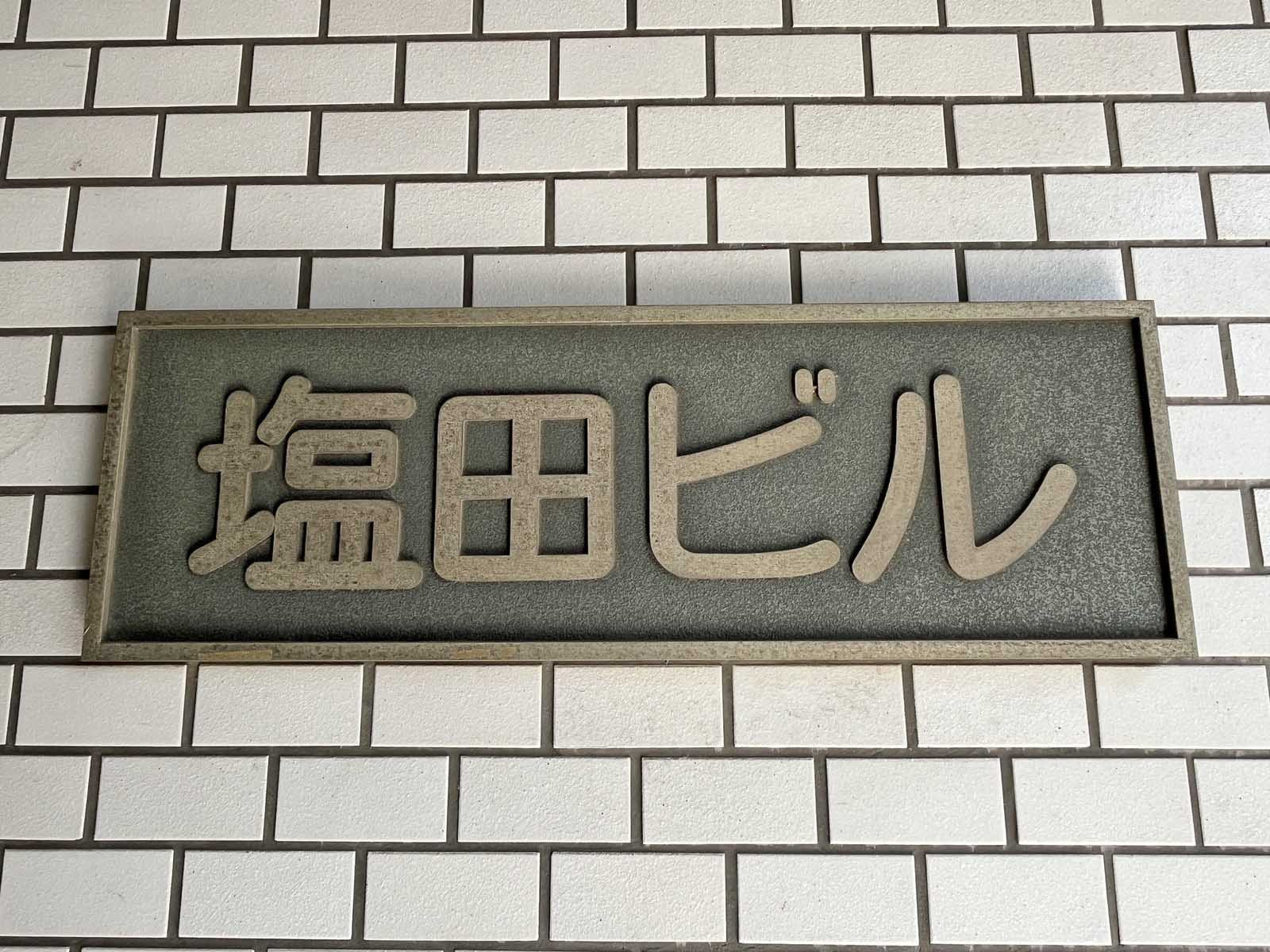 ネームプレート：塩田ビル