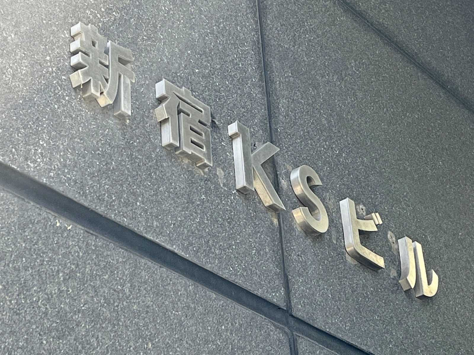 ネームプレート:新宿KSビル