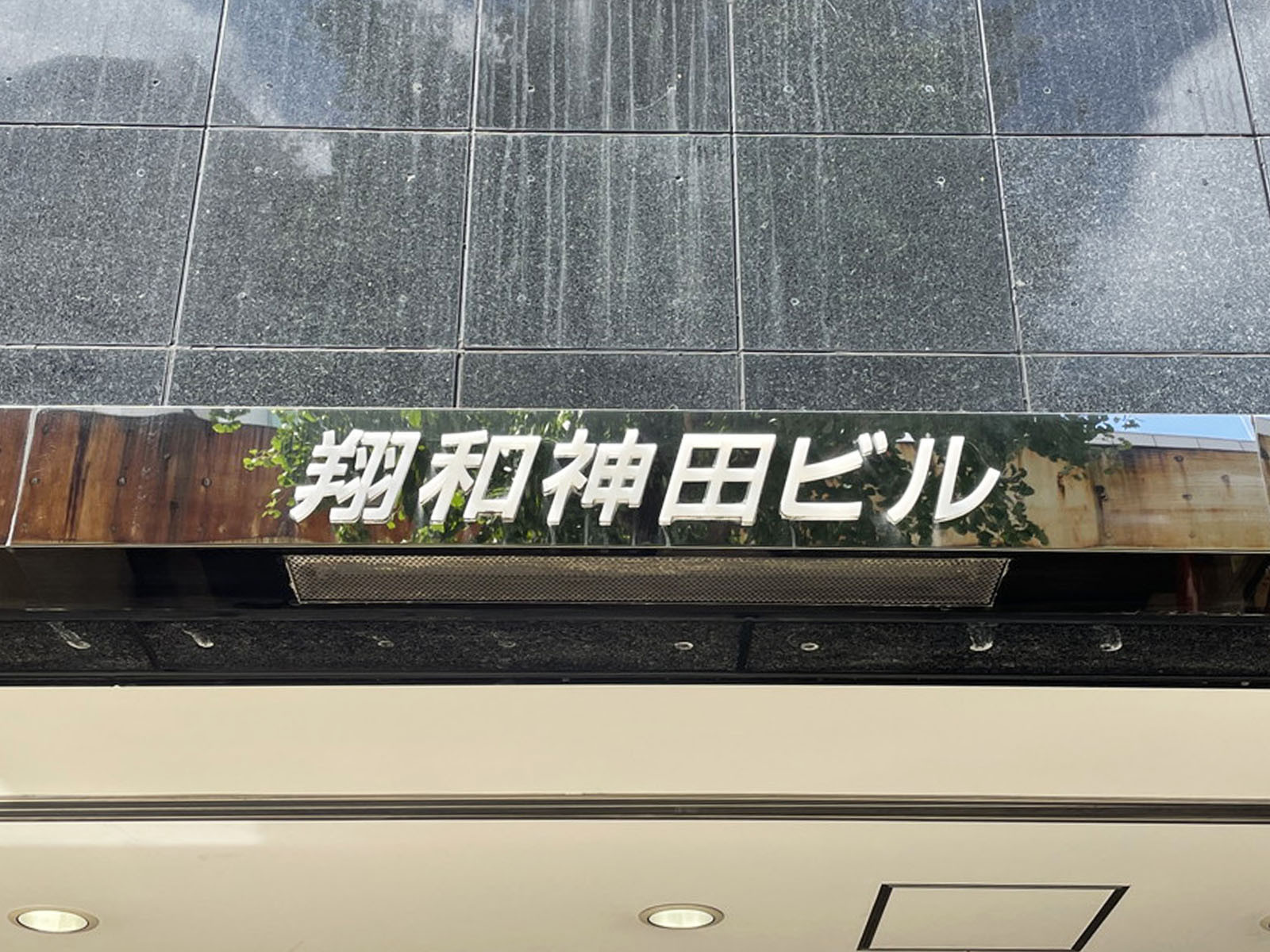 ネームプレート：翔和神田ビル