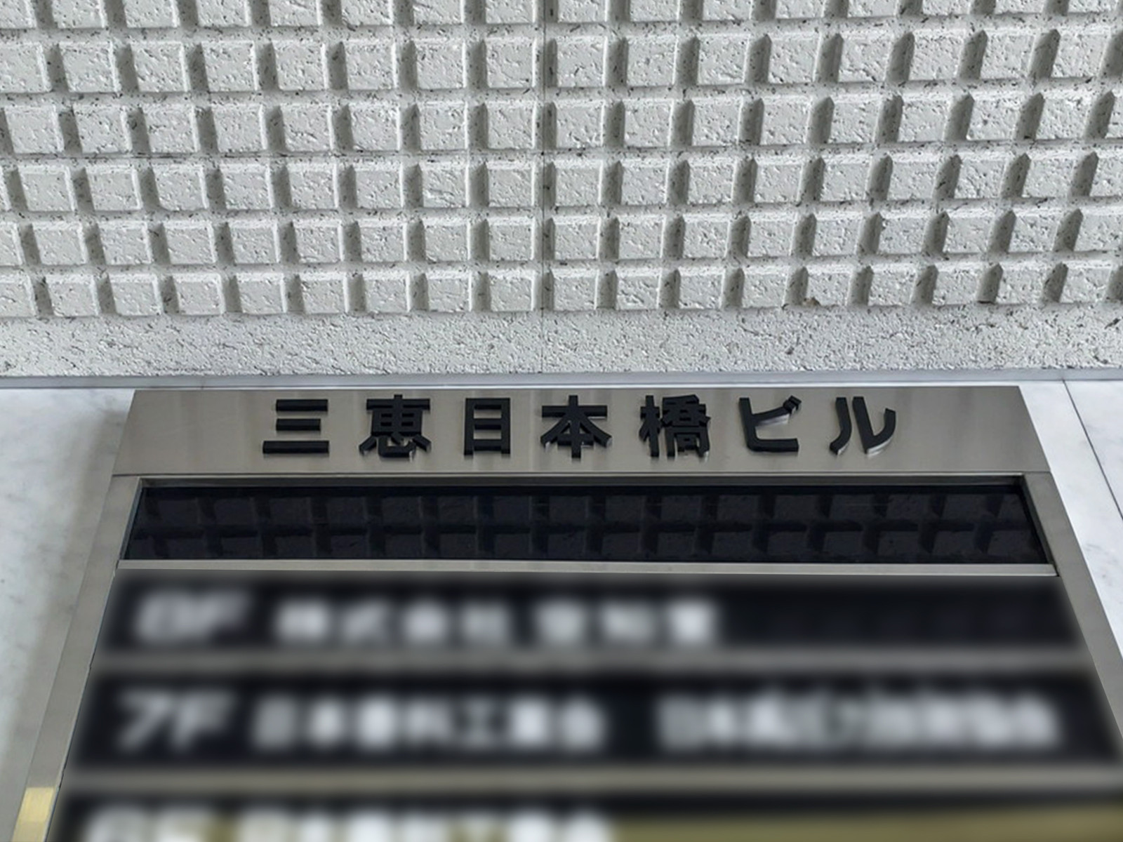 ネームプレート：三恵日本橋ビル