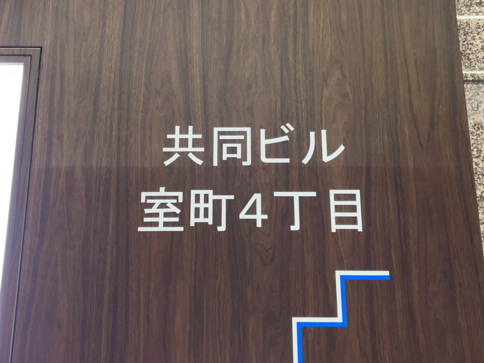 ネームプレート：共同ビル室町四丁目