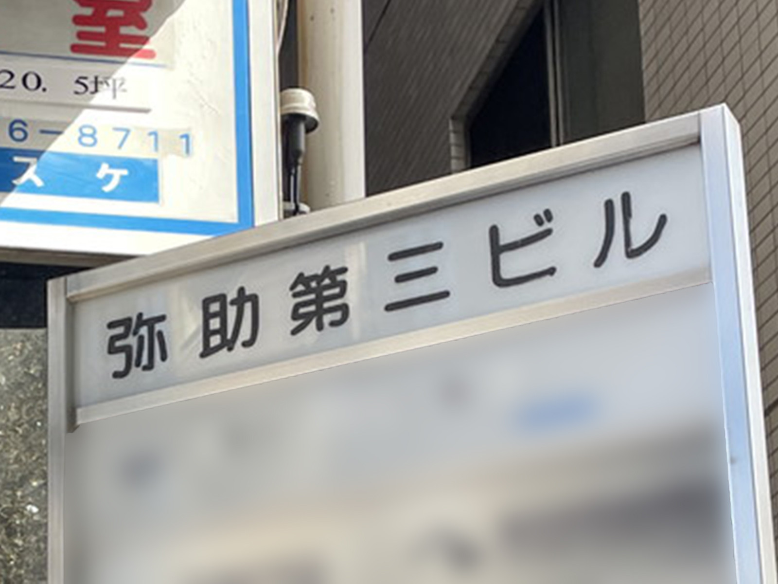 ネームプレート:弥助第三ビル