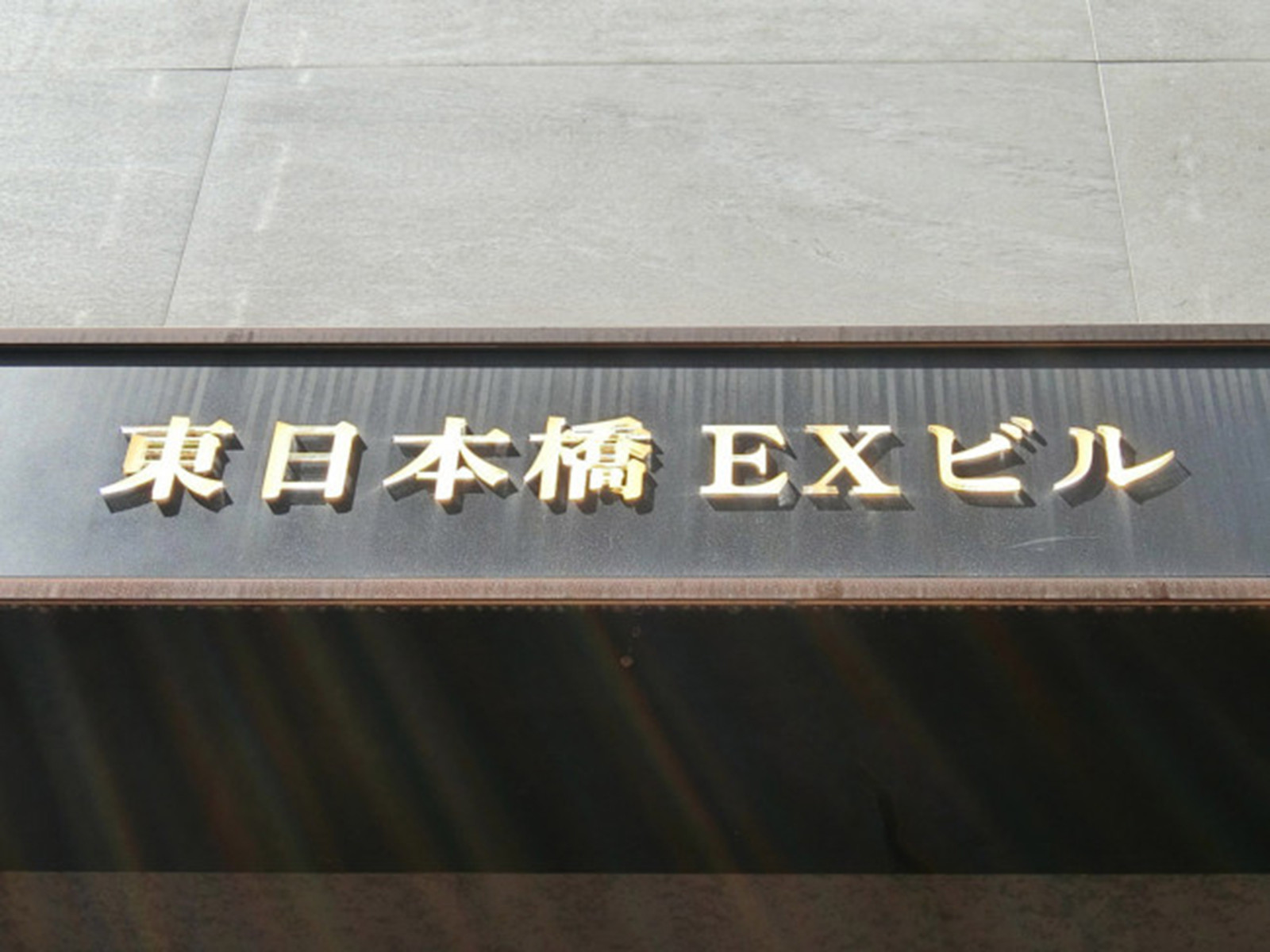 ネームプレート：東日本橋EXビル