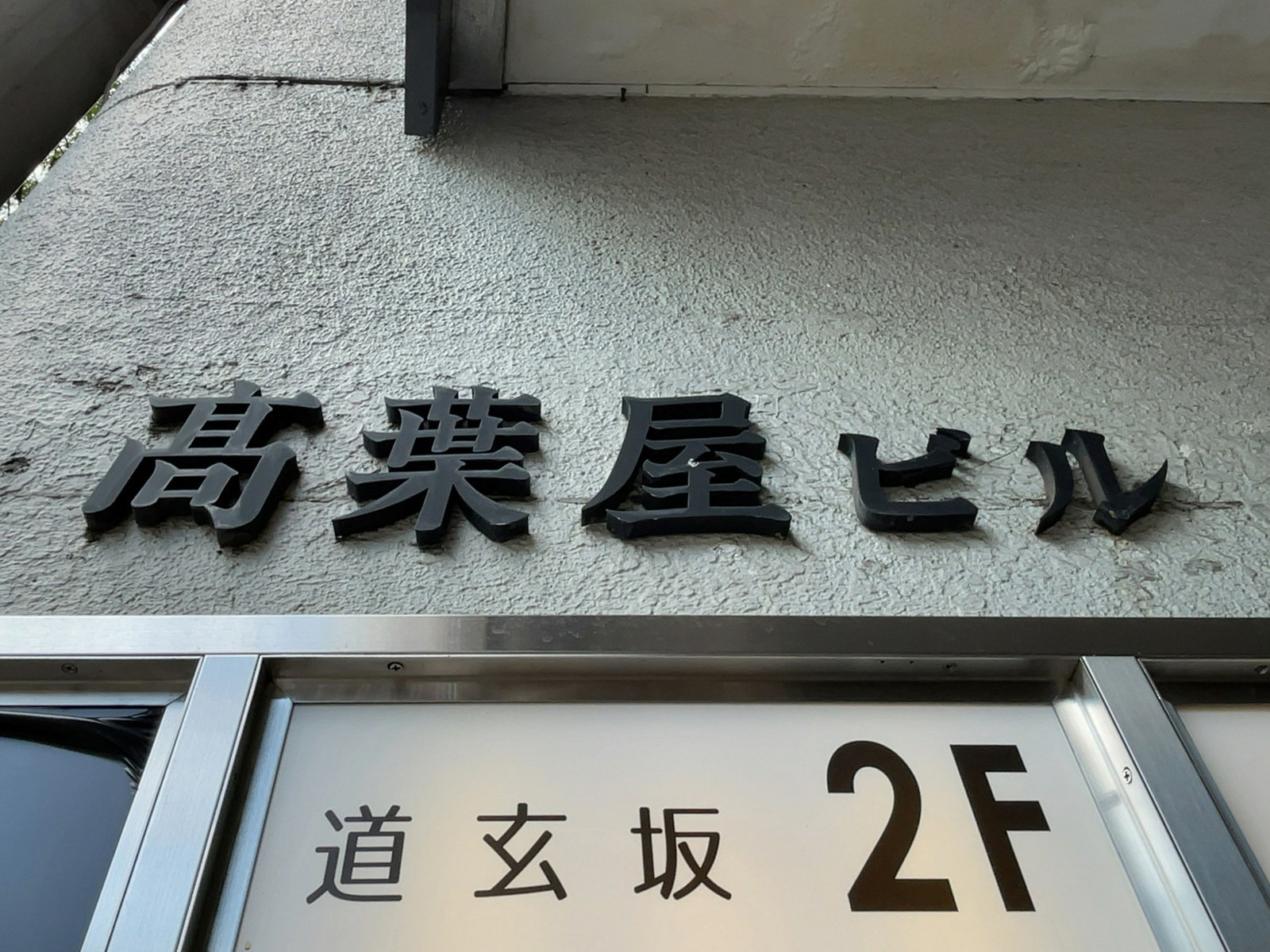 ネームプレート：高葉屋ビル